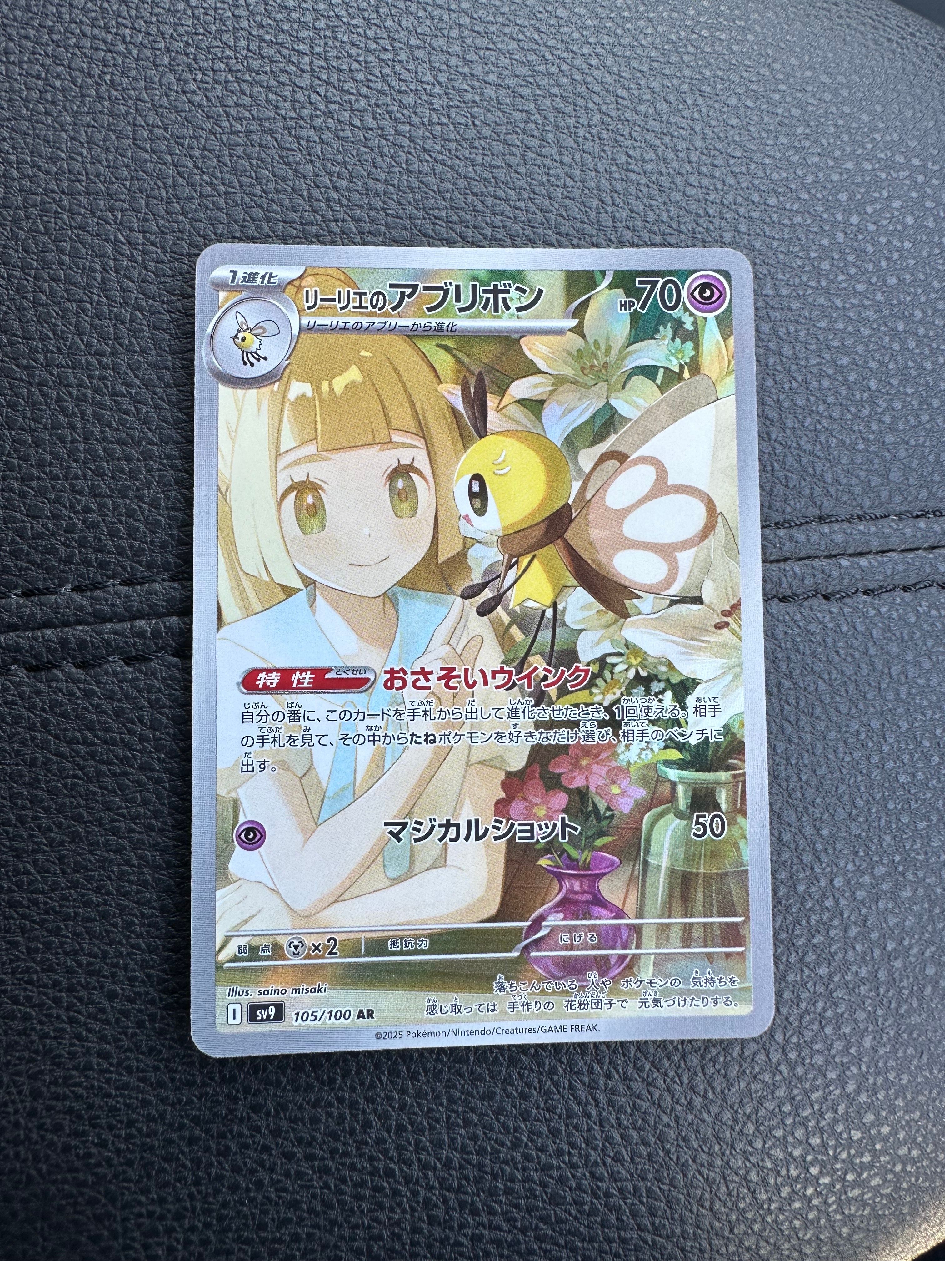 リーリエのアブリボン AR [SV9 105/100](拡張パック「バトルパートナーズ」)