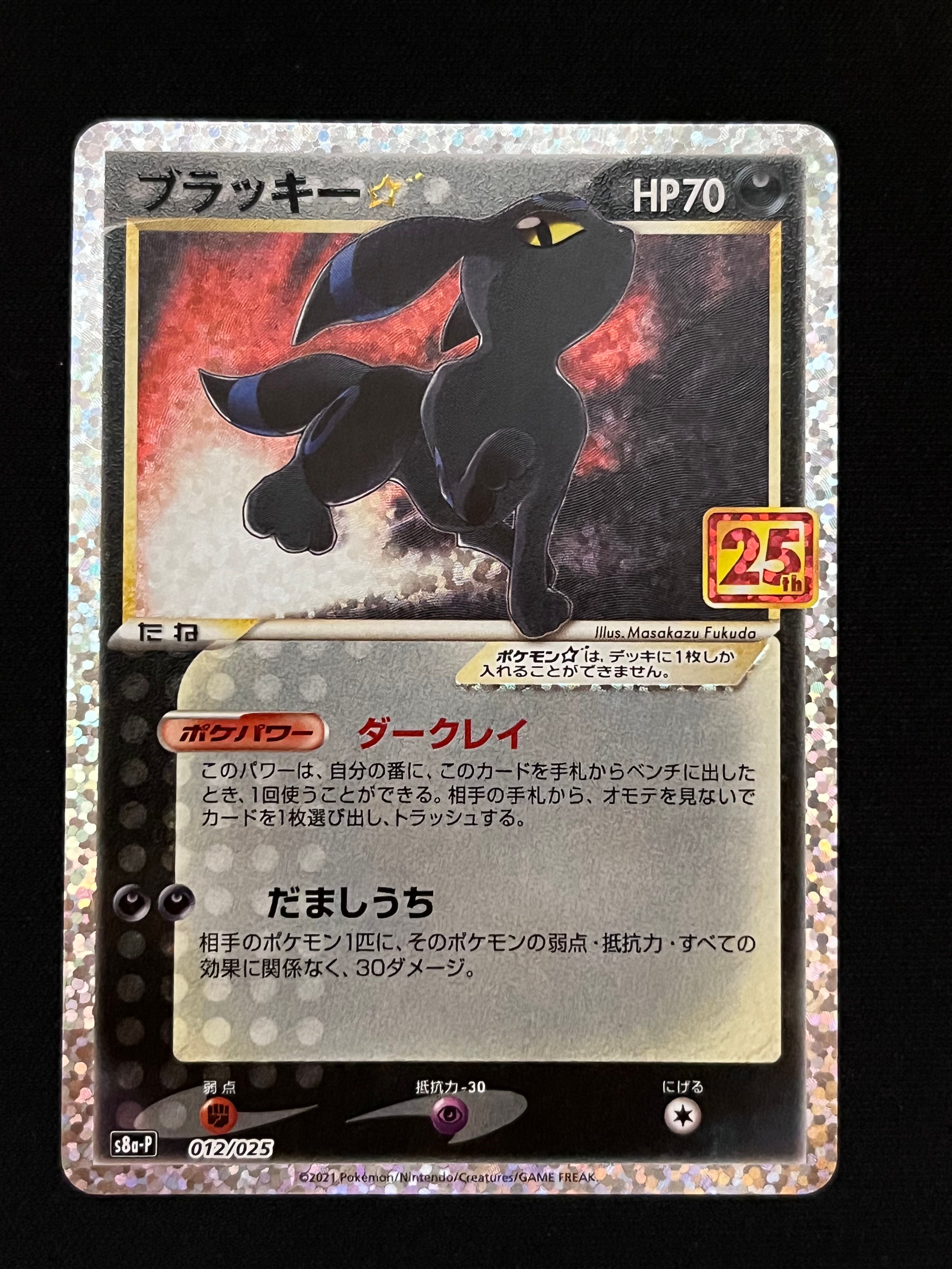 ブラッキー☆: プロモ[S8a-P 012/025](プロモカードパック 25th ANNIVERSARY edition)
