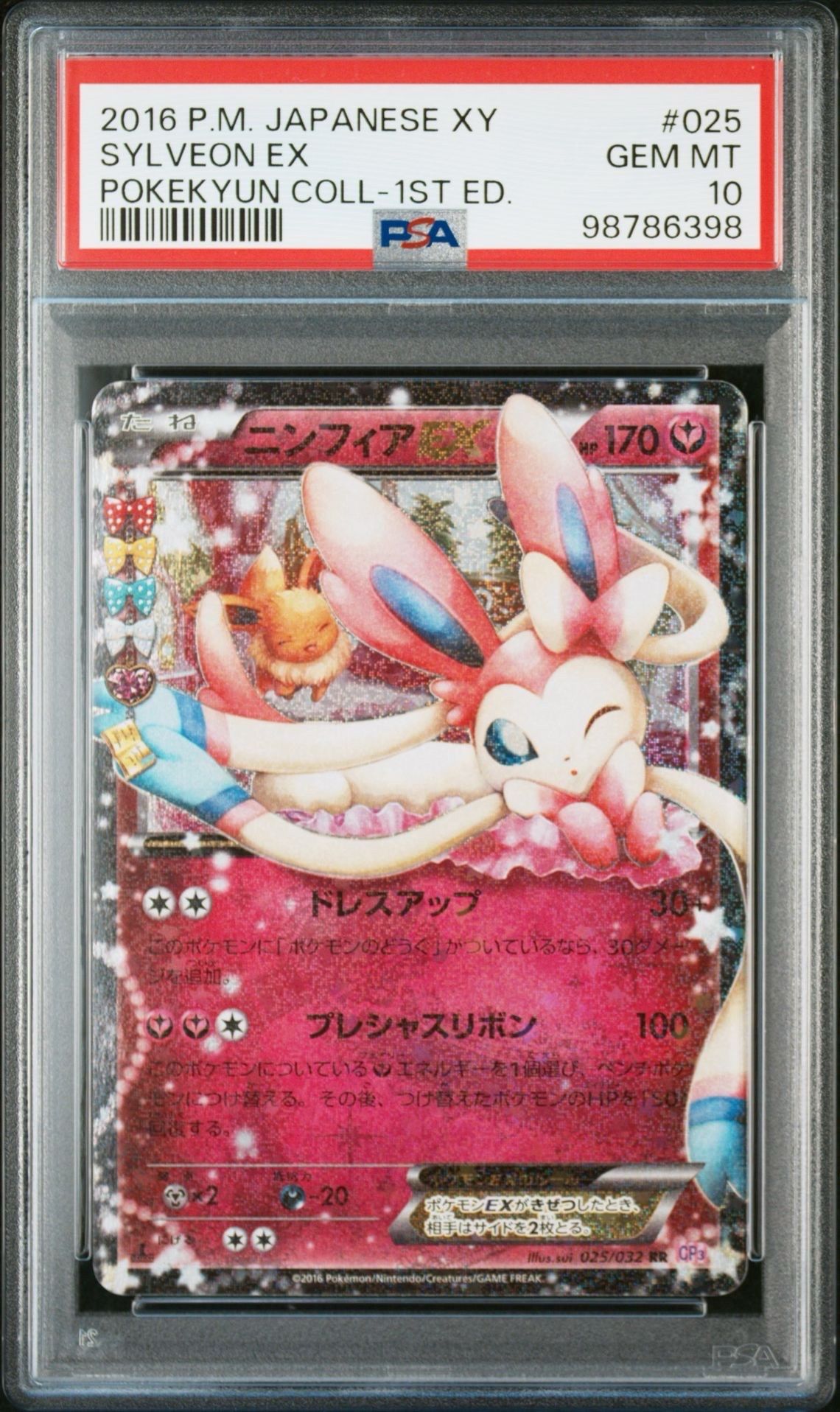 ニンフィアEX RR :1ED [CP3 025/032](コンセプトパック「ポケキュンコレクション」)
