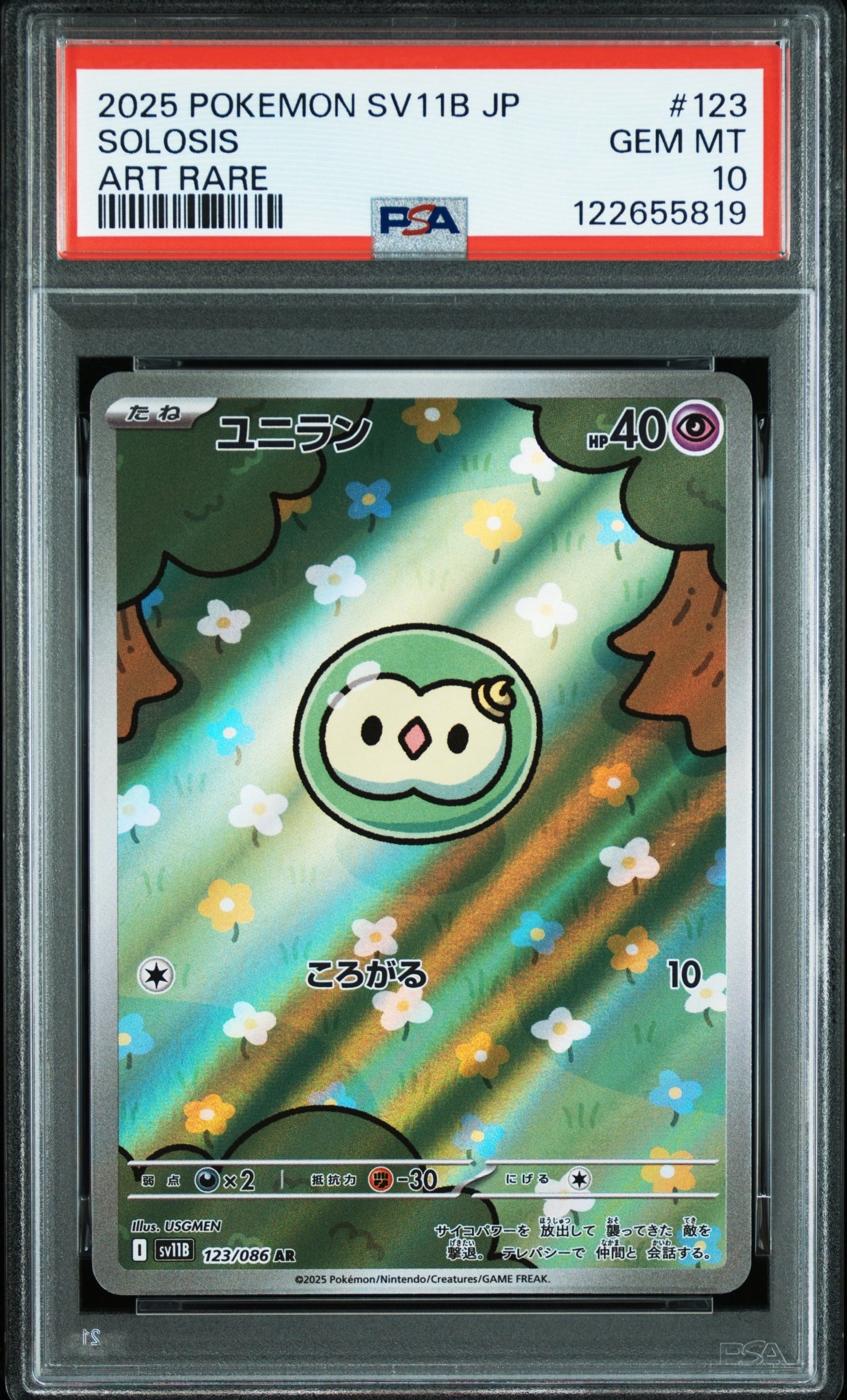 ユニラン AR [SV11B 123/086](拡張パック「ブラックボルト」)