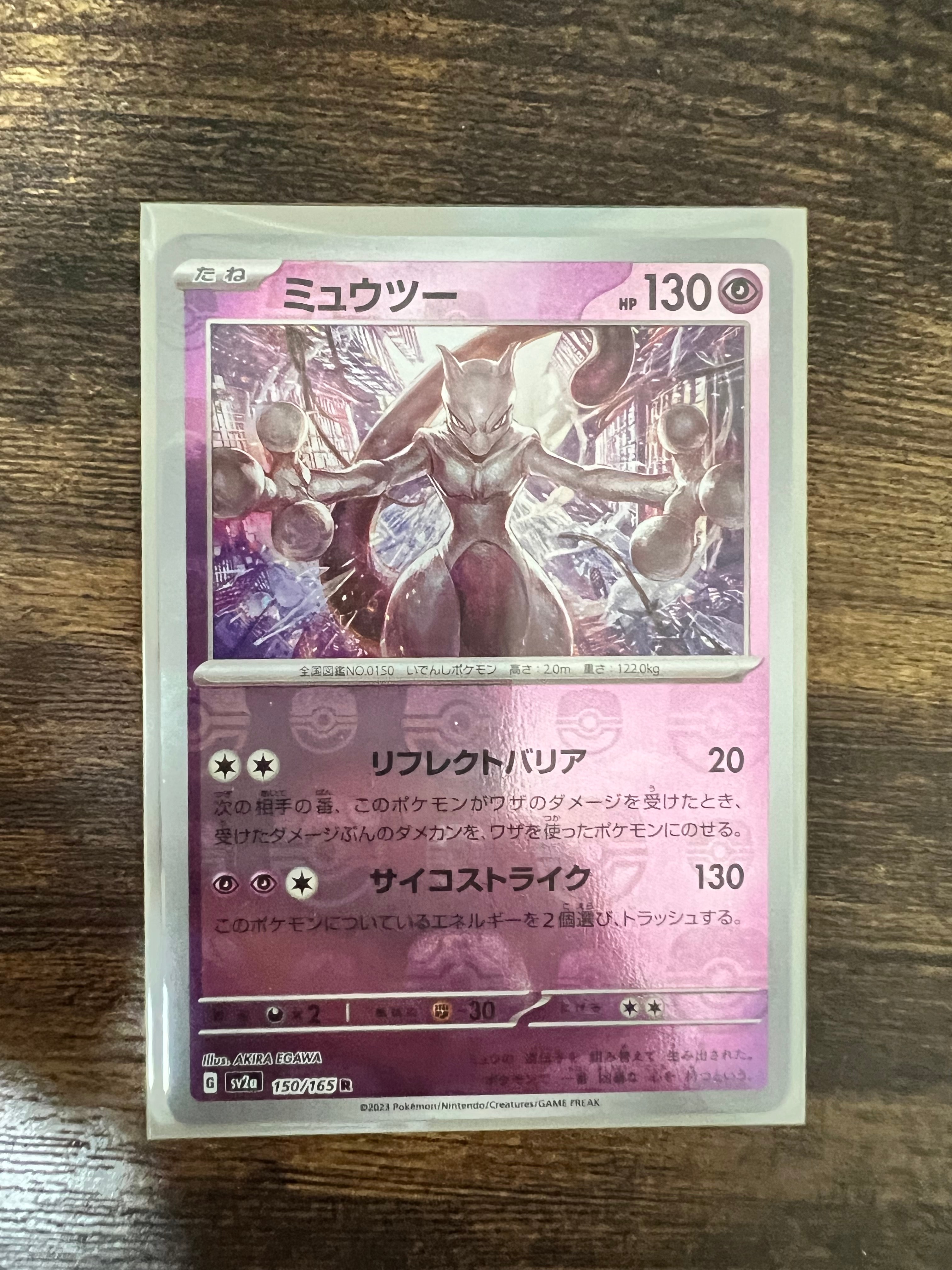 ミュウツー R: マスターボールミラー[SV2a 150/165](強化拡張パック「ポケモンカード151」)