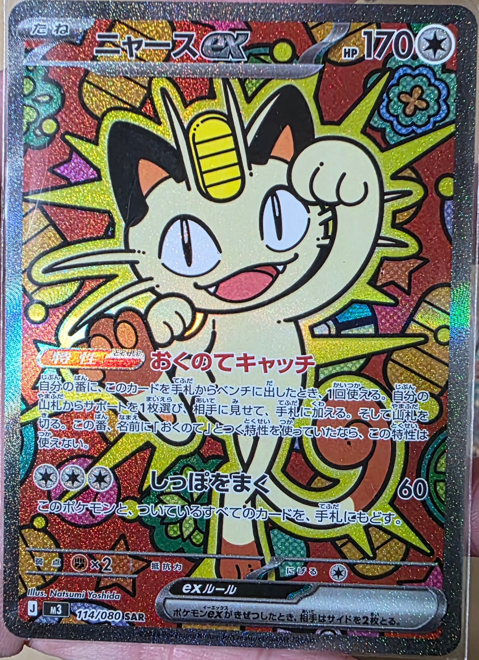 ニャースex SAR [M3 114/080](拡張パック「ムニキスゼロ」)