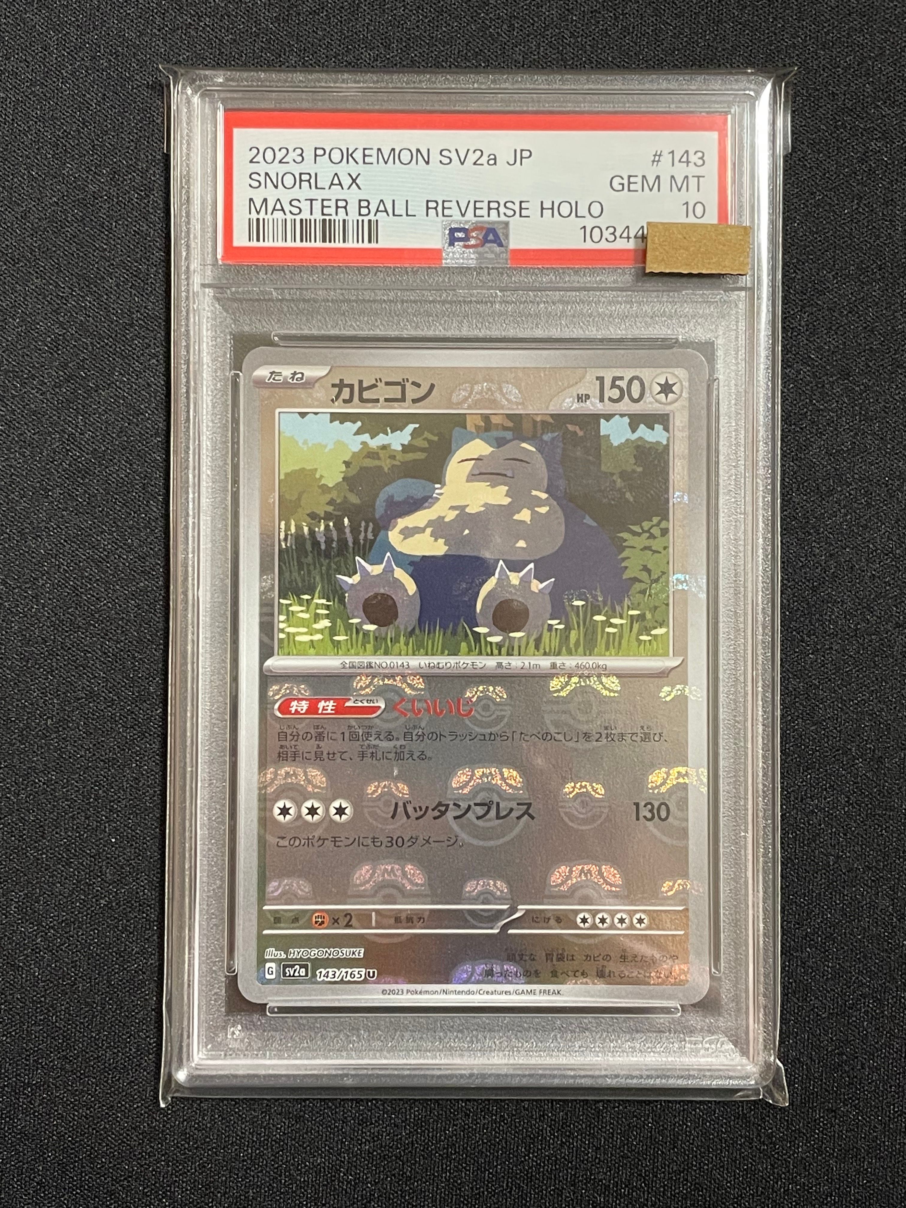 カビゴン U: マスターボールミラー[SV2a 143/165](強化拡張パック「ポケモンカード151」)