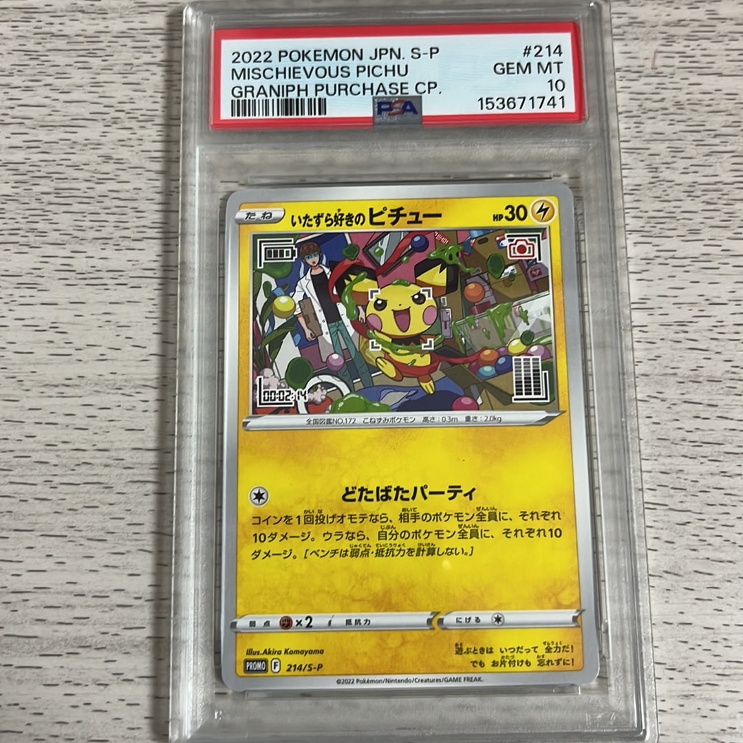 いたずら好きのピチュー：プロモ[214 S-P](プロモーションカード「S-P