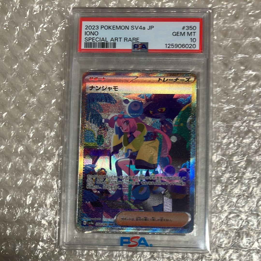 ナンジャモ SAR [SV4a 350/190](ハイクラスパック「シャイニートレジャーex」)