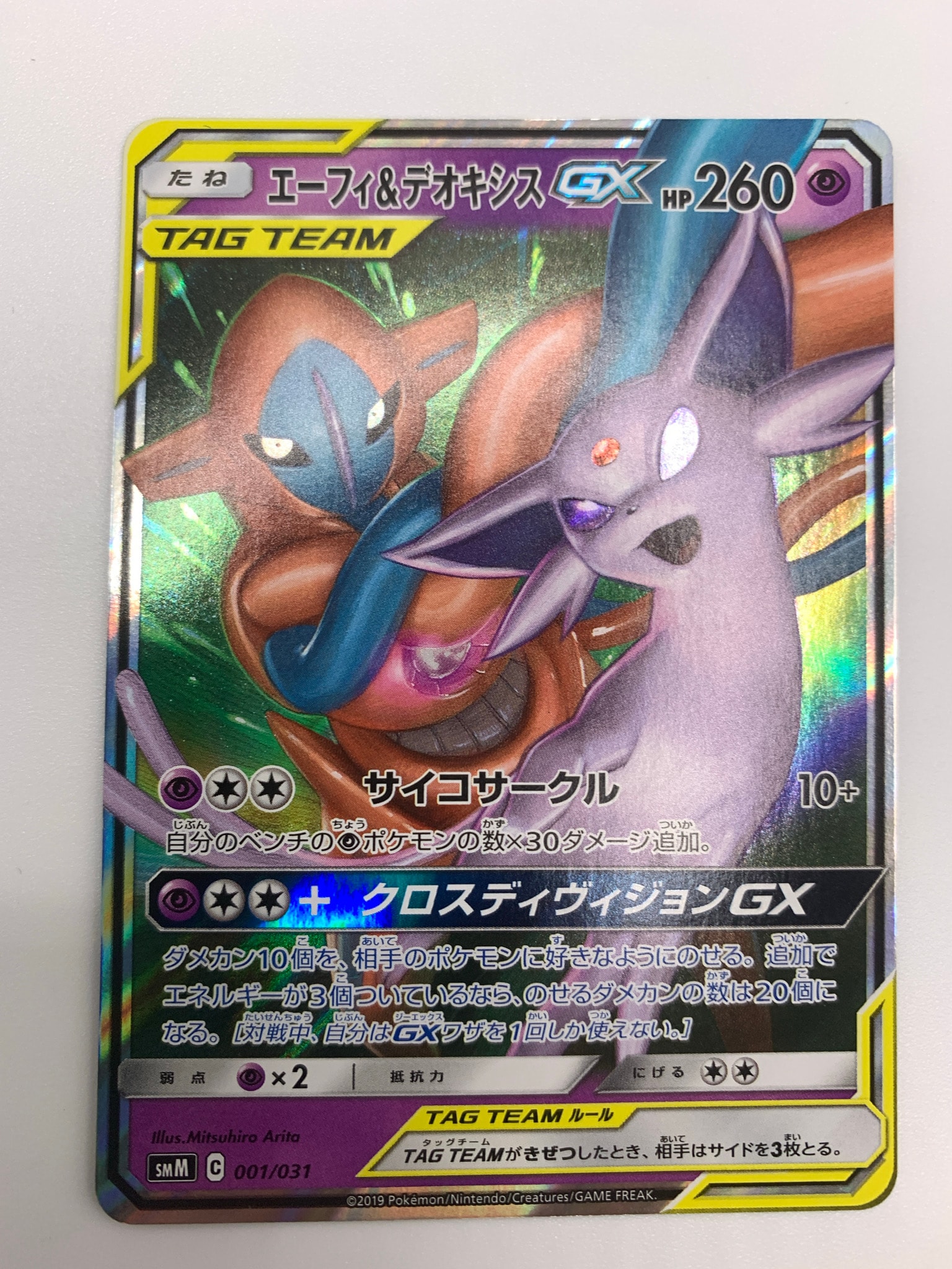 エーフィ&デオキシスGX [SMM 001/031](スターターセット TAG TEAM GX「エーフィ&デオキシスGX・ブラッキー&ダークライGX」)