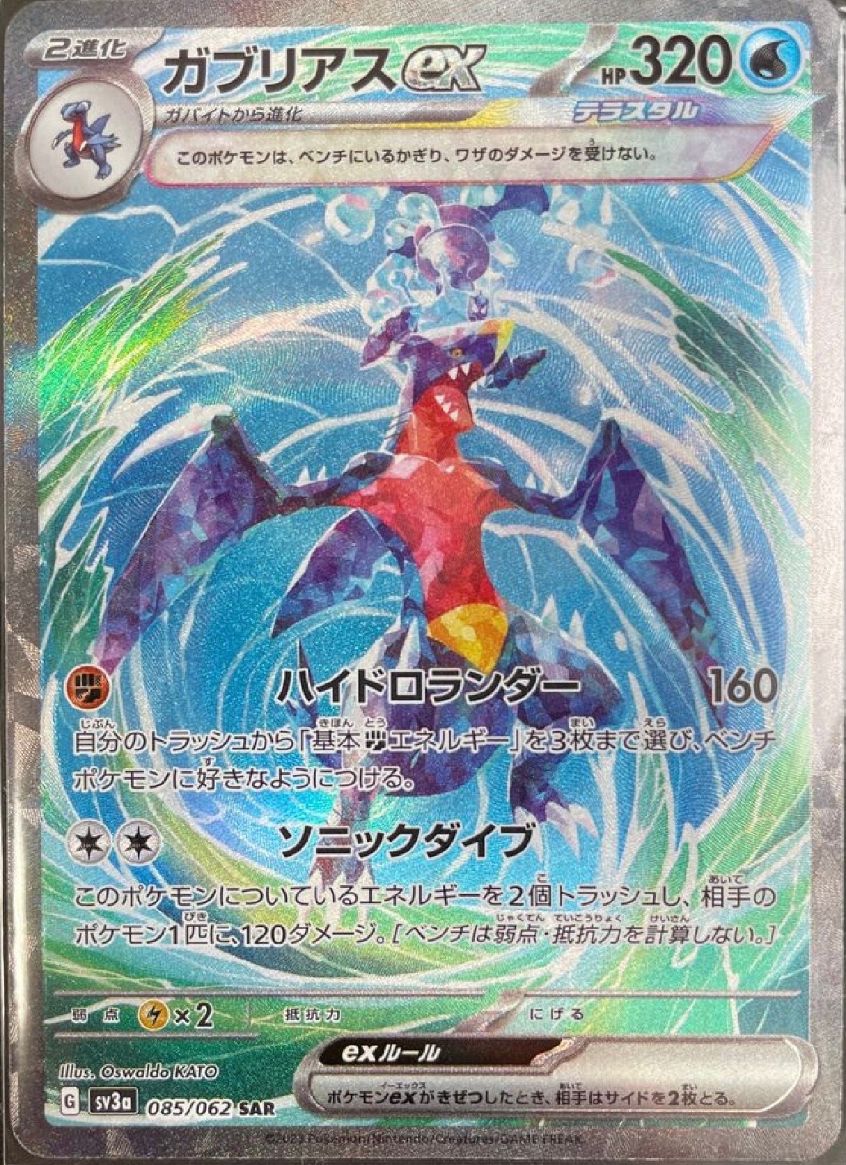 ガブリアスex SAR[SV3a 085/062](強化拡張パック「レイジングサーフ」)