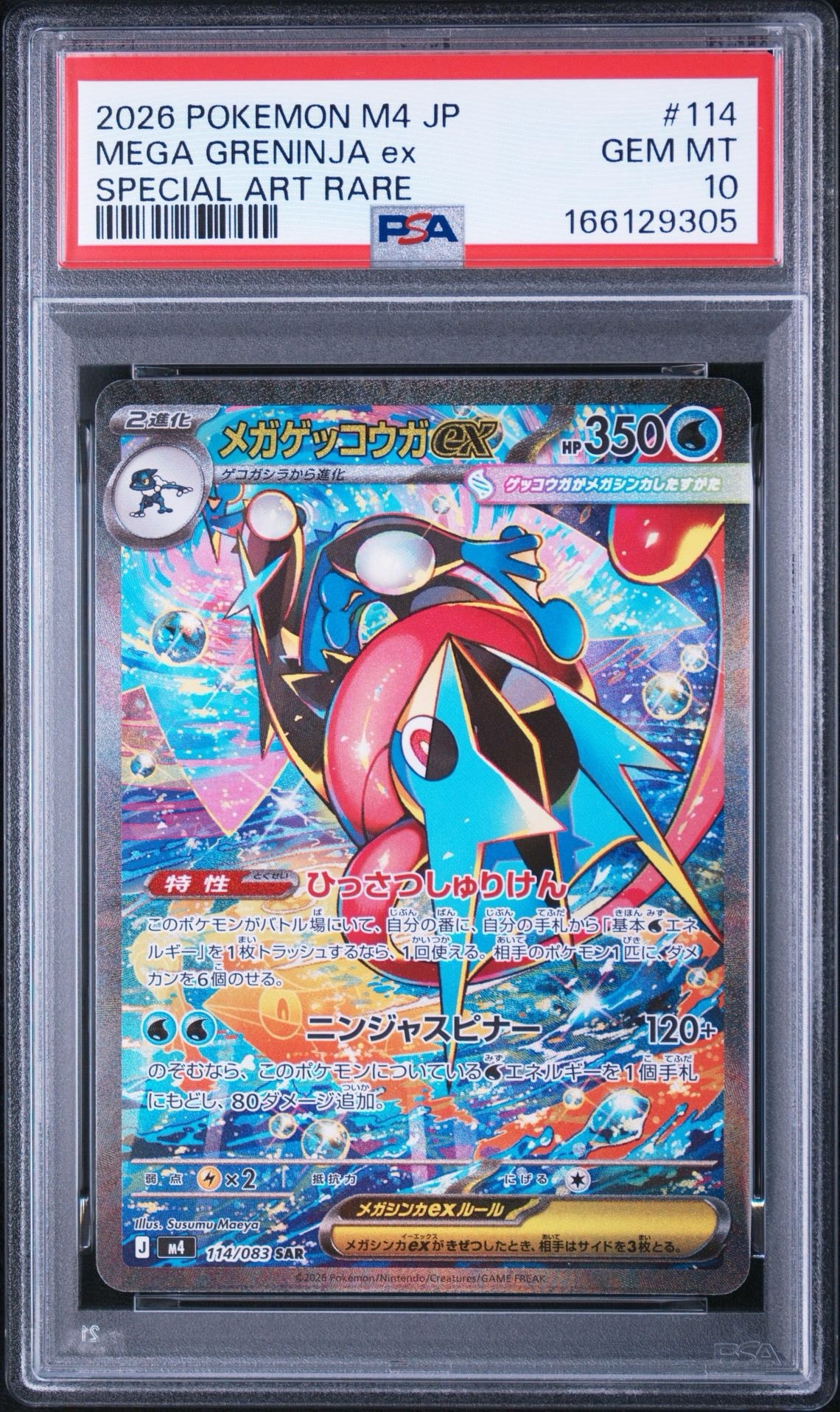 状態A】メガゲッコウガex SAR [M4 114/083](拡張パック「ニンジャ