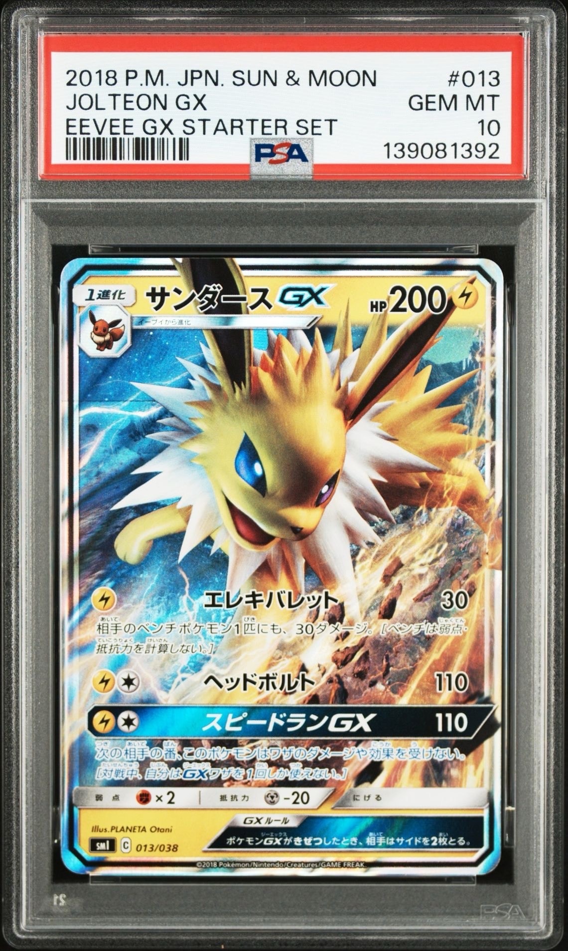 サンダースGX [SMI 013/038](スターターセット「炎のブースターGX・水のシャワーズGX・雷のサンダースGX」)