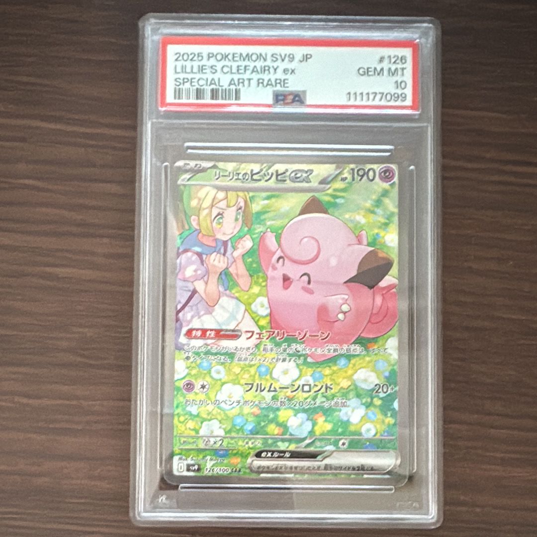 リーリエのピッピex SAR [SV9 126/100](拡張パック「バトルパートナーズ」)