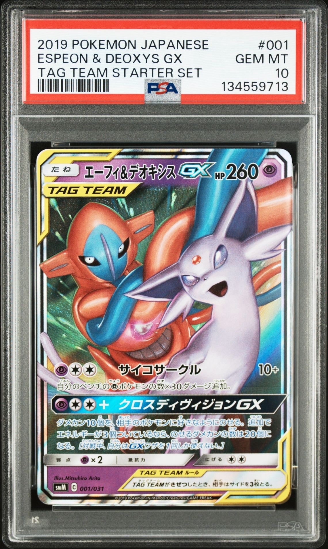 エーフィ&デオキシスGX [SMM 001/031](スターターセット TAG TEAM GX「エーフィ&デオキシスGX・ブラッキー&ダークライGX」)