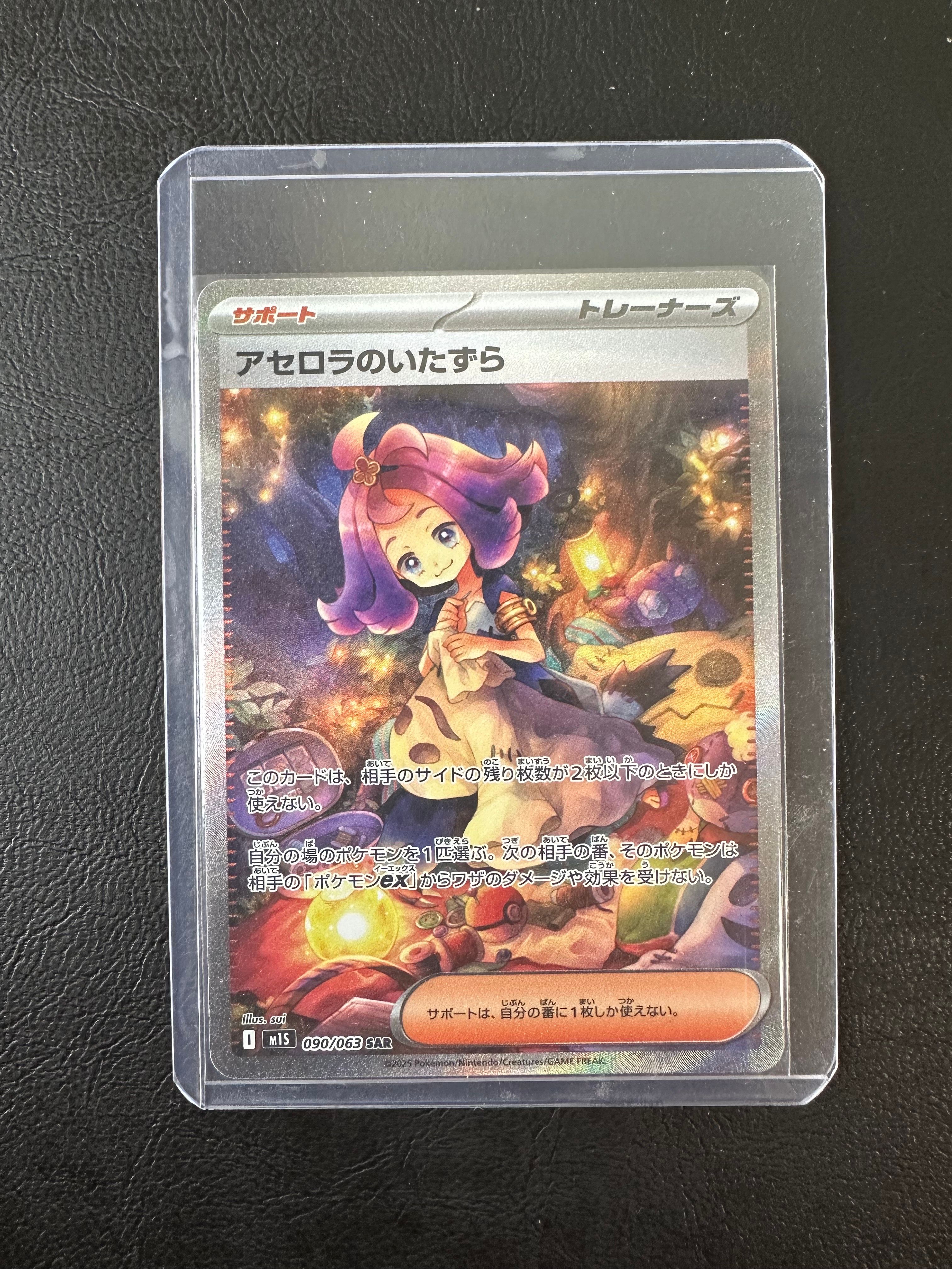 アセロラのいたずら SAR [M1S 090/063](拡張パック「メガシンフォニア」)