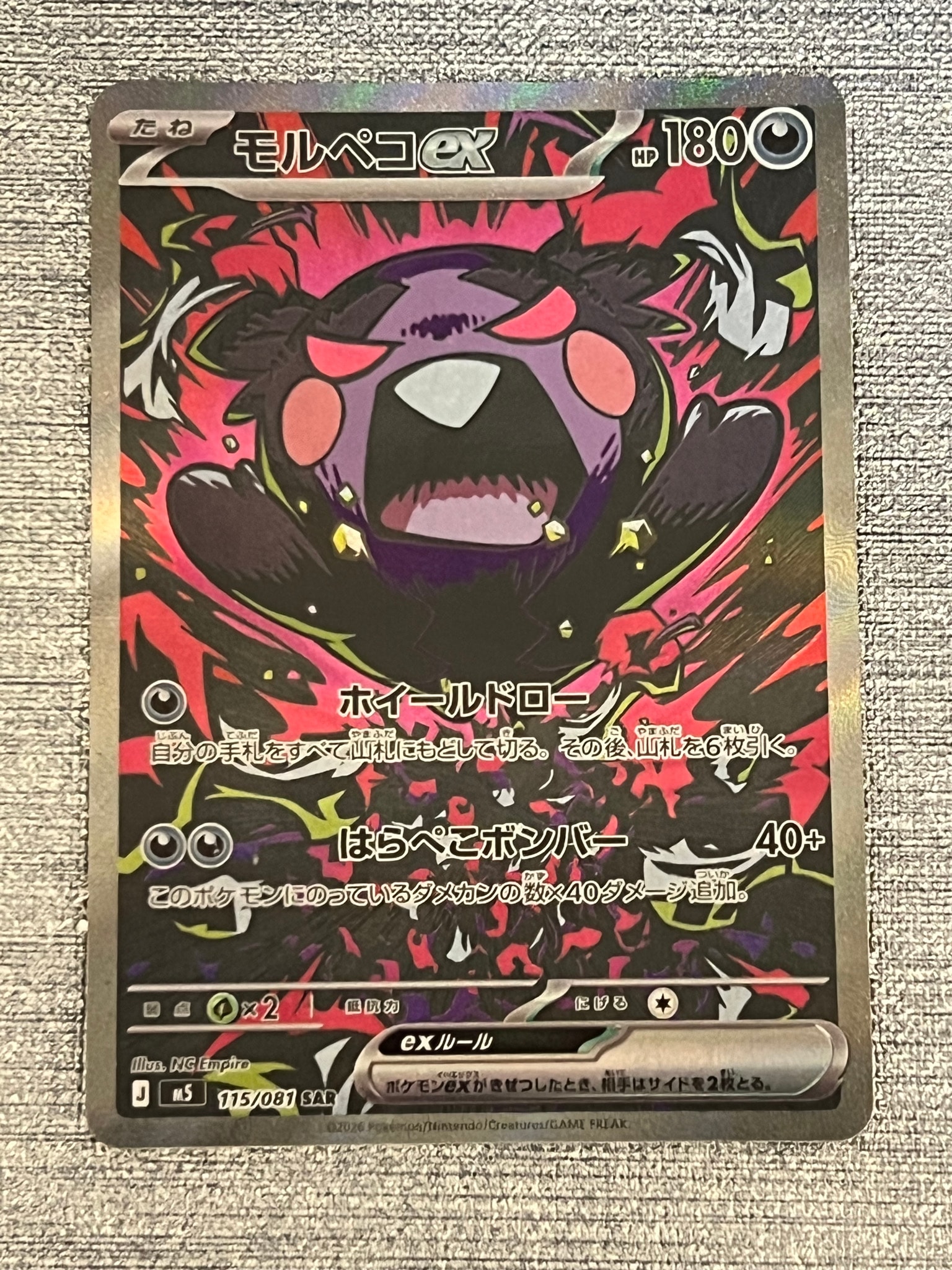 モルペコex SAR [M5 115/081](拡張パック「アビスアイ」)通販・買取
