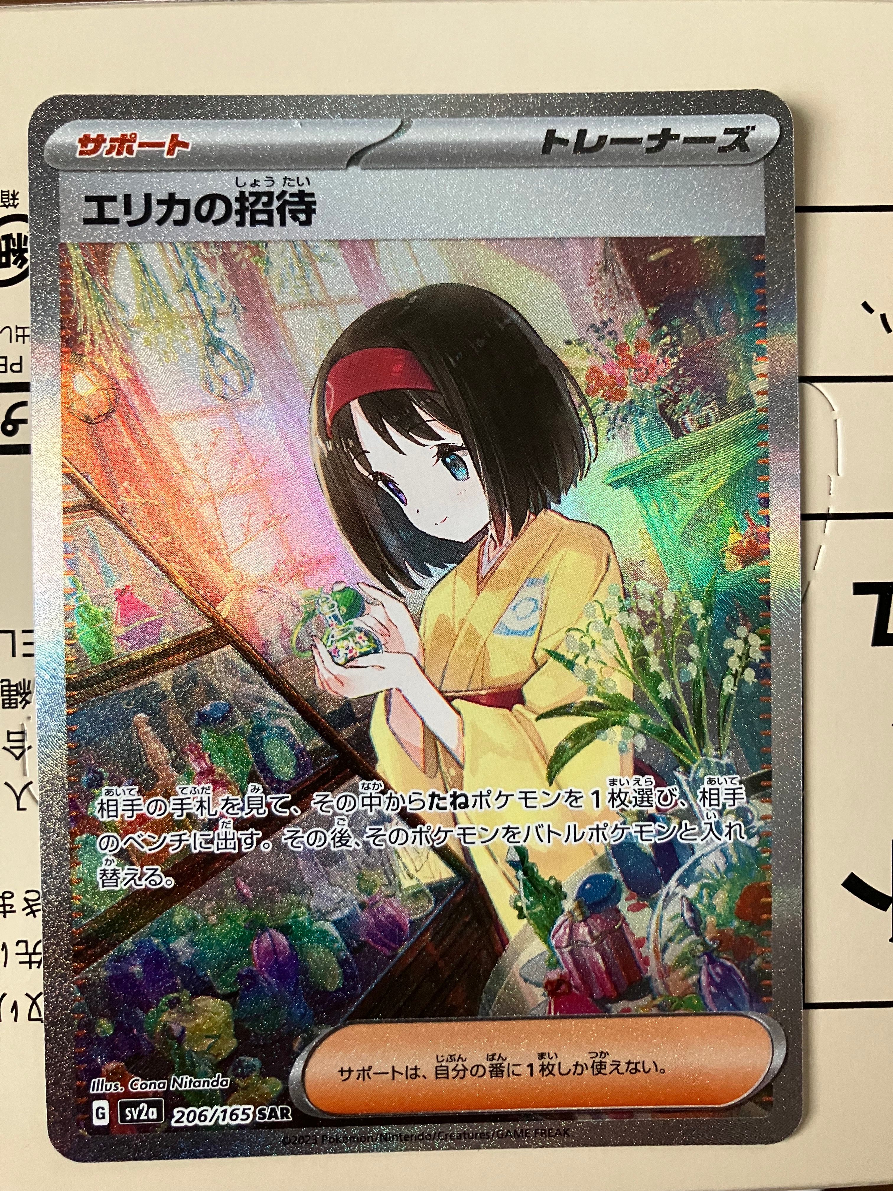 エリカの招待 SAR[SV2a 206/165](強化拡張パック「ポケモンカード151」)