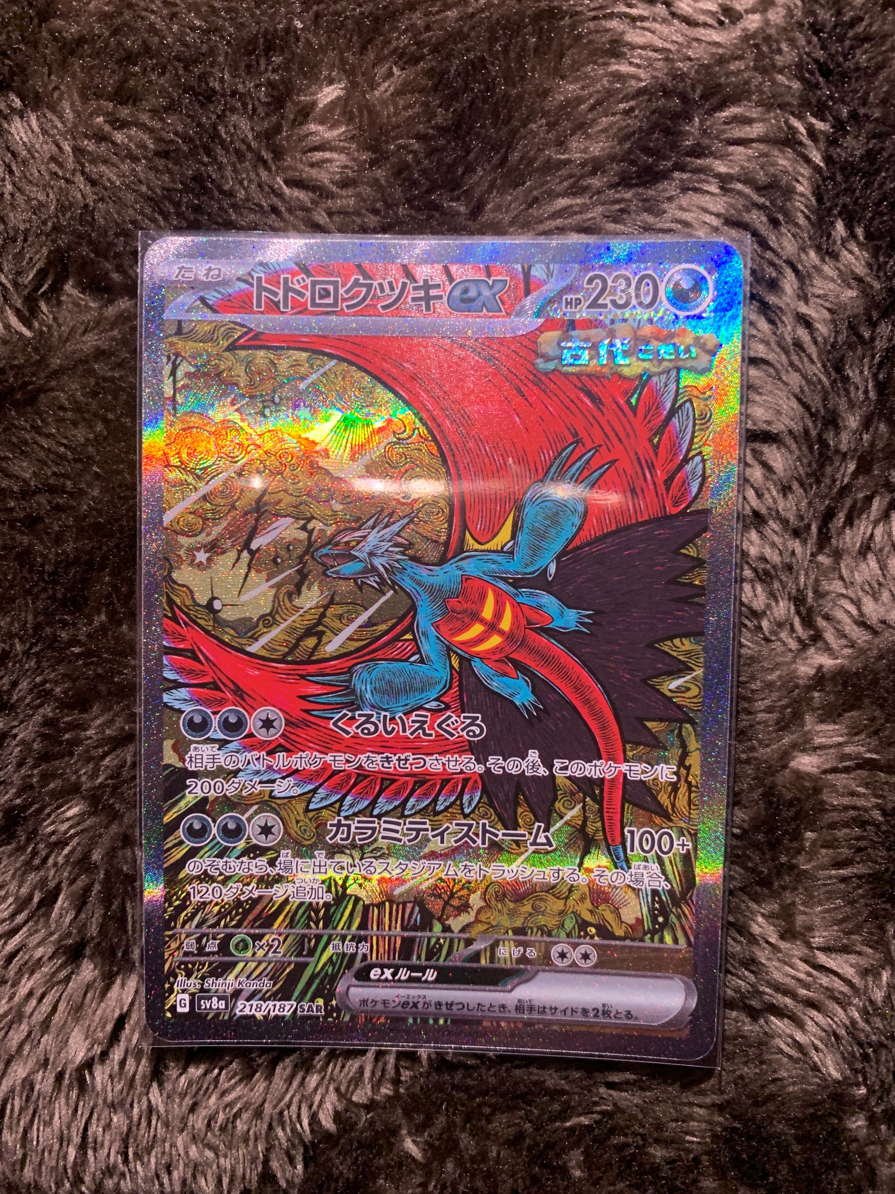 トドロクツキex SAR [SV8a 218/187](ハイクラスパック「テラスタルフェスex」)