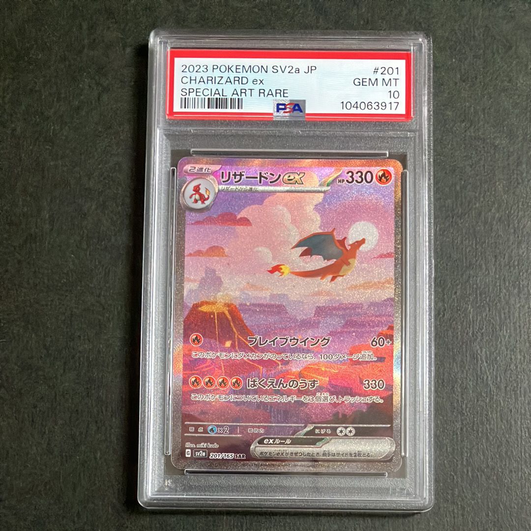 リザードンex SAR [SV2a 201/165](強化拡張パック「ポケモンカード151」)