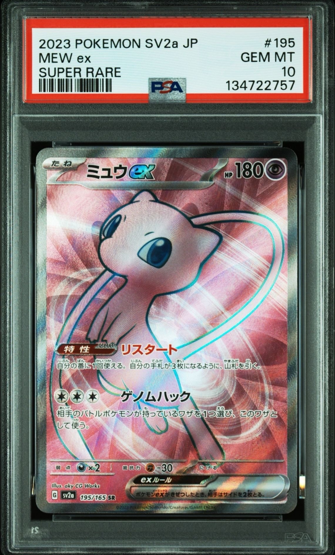 ミュウex SR[SV2a 195/165](強化拡張パック「ポケモンカード151」)