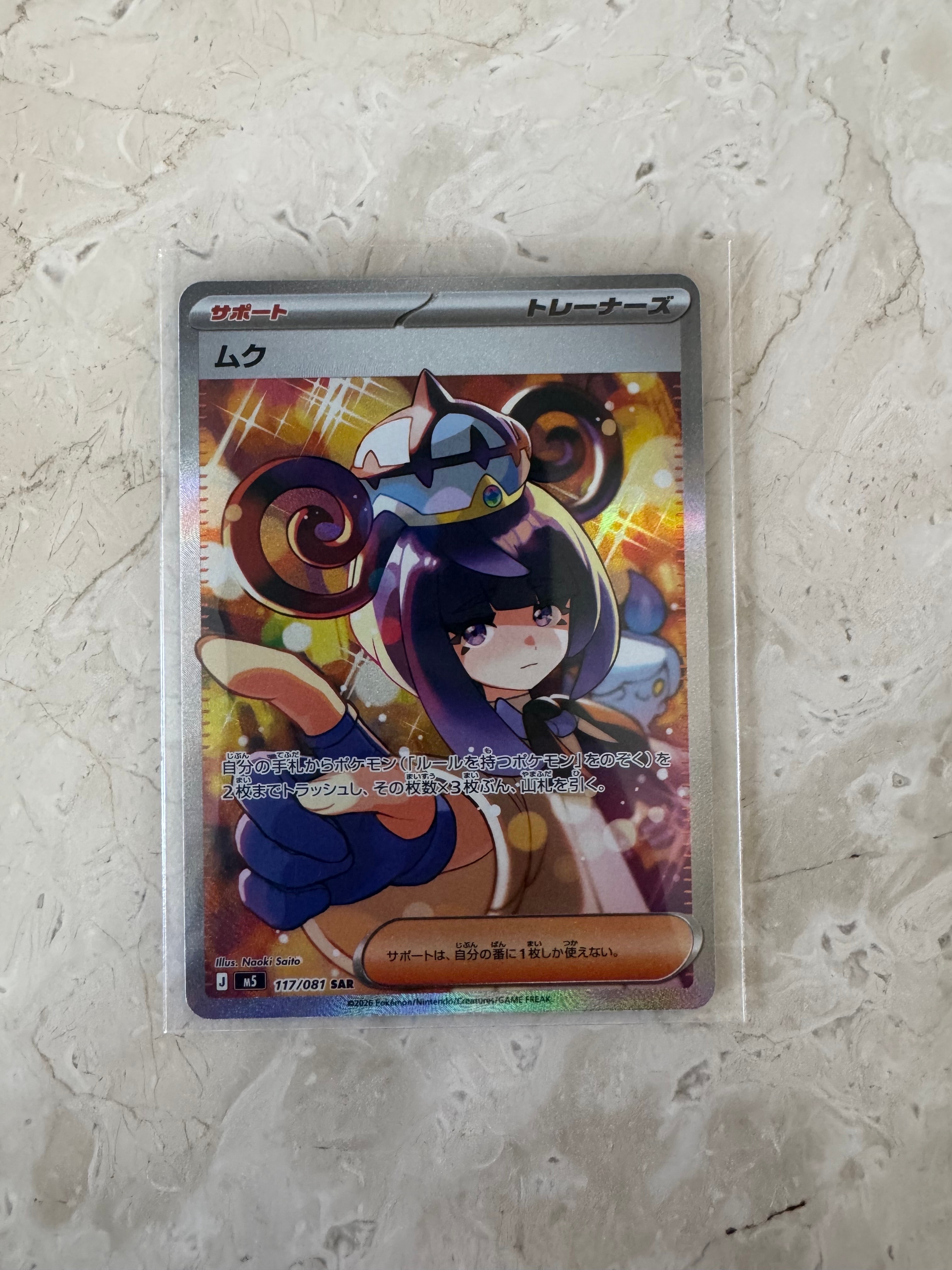 状態B】ムク SAR [M5 117/081](拡張パック「アビスアイ」) 1枚の中古