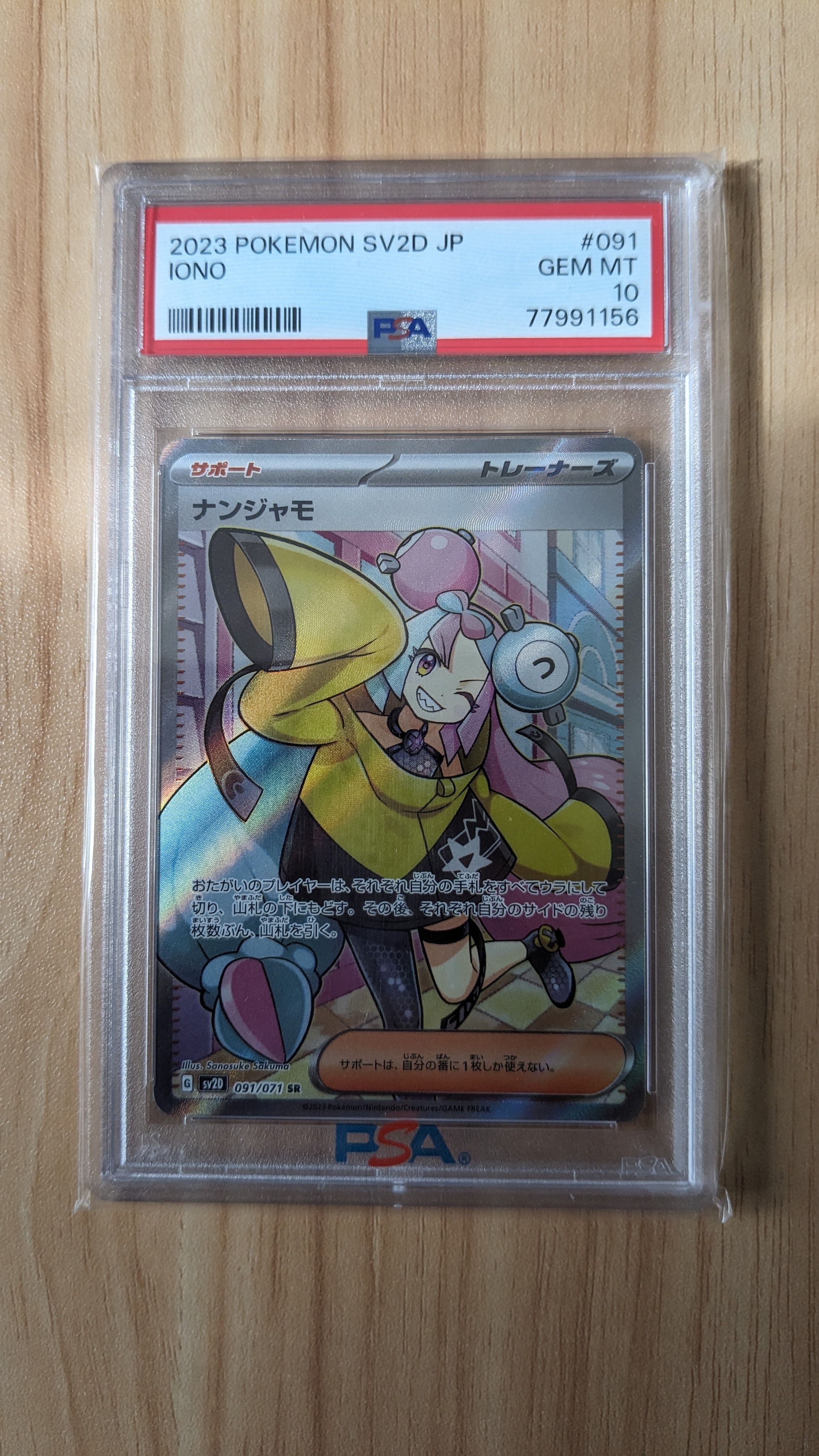 ナンジャモ SR[SV2D 091/071](拡張パック「クレイバースト」)