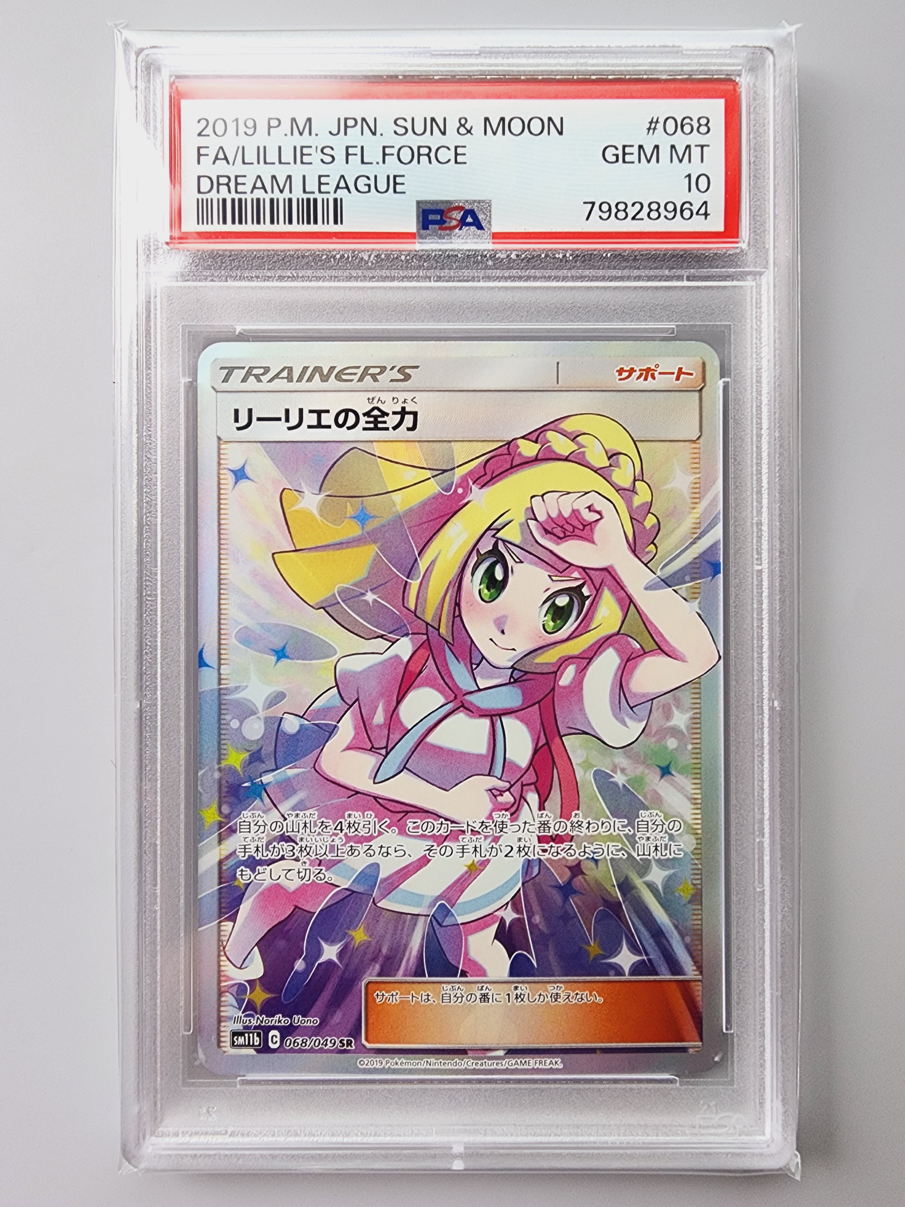 リーリエの全力 SR[SM11b 068/049](強化拡張パック「ドリームリーグ