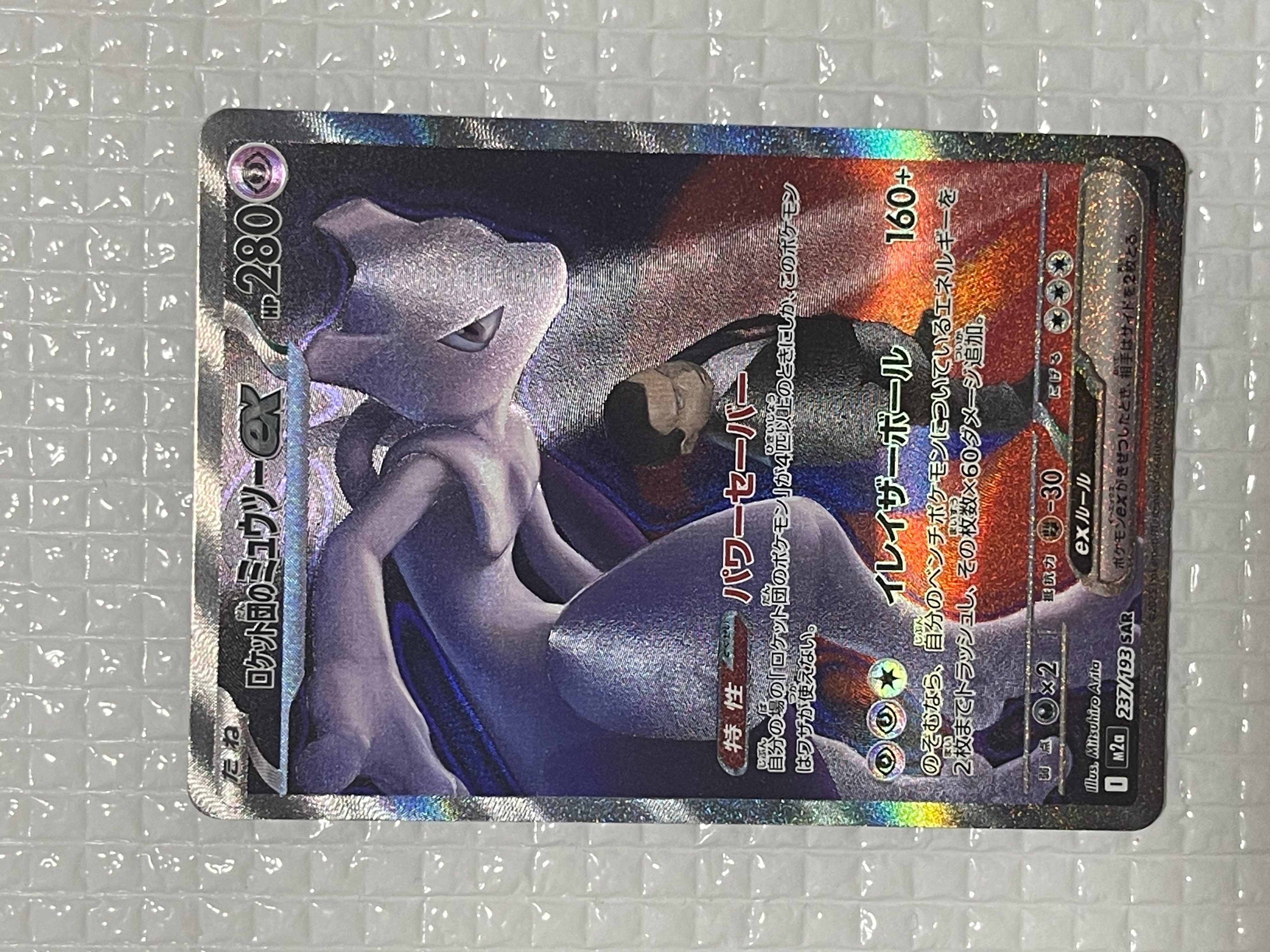 ロケット団のミュウツーex SAR [M2a 237/193](ハイクラスパック「MEGAドリームex」)