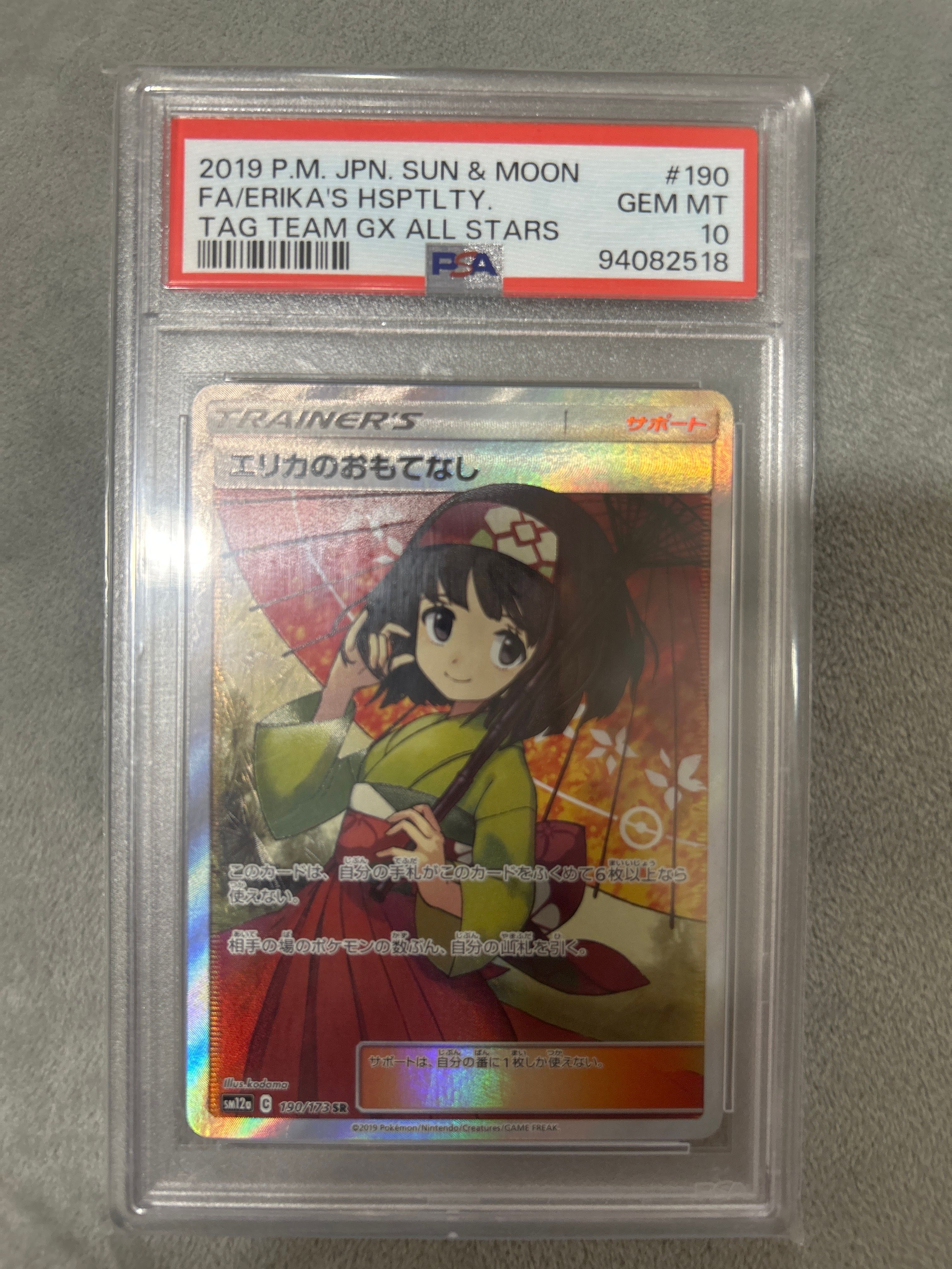 エリカのおもてなし SR[SM12a 190/173](ハイクラスパック「TAG TEAM GX タッグオールスターズ」)