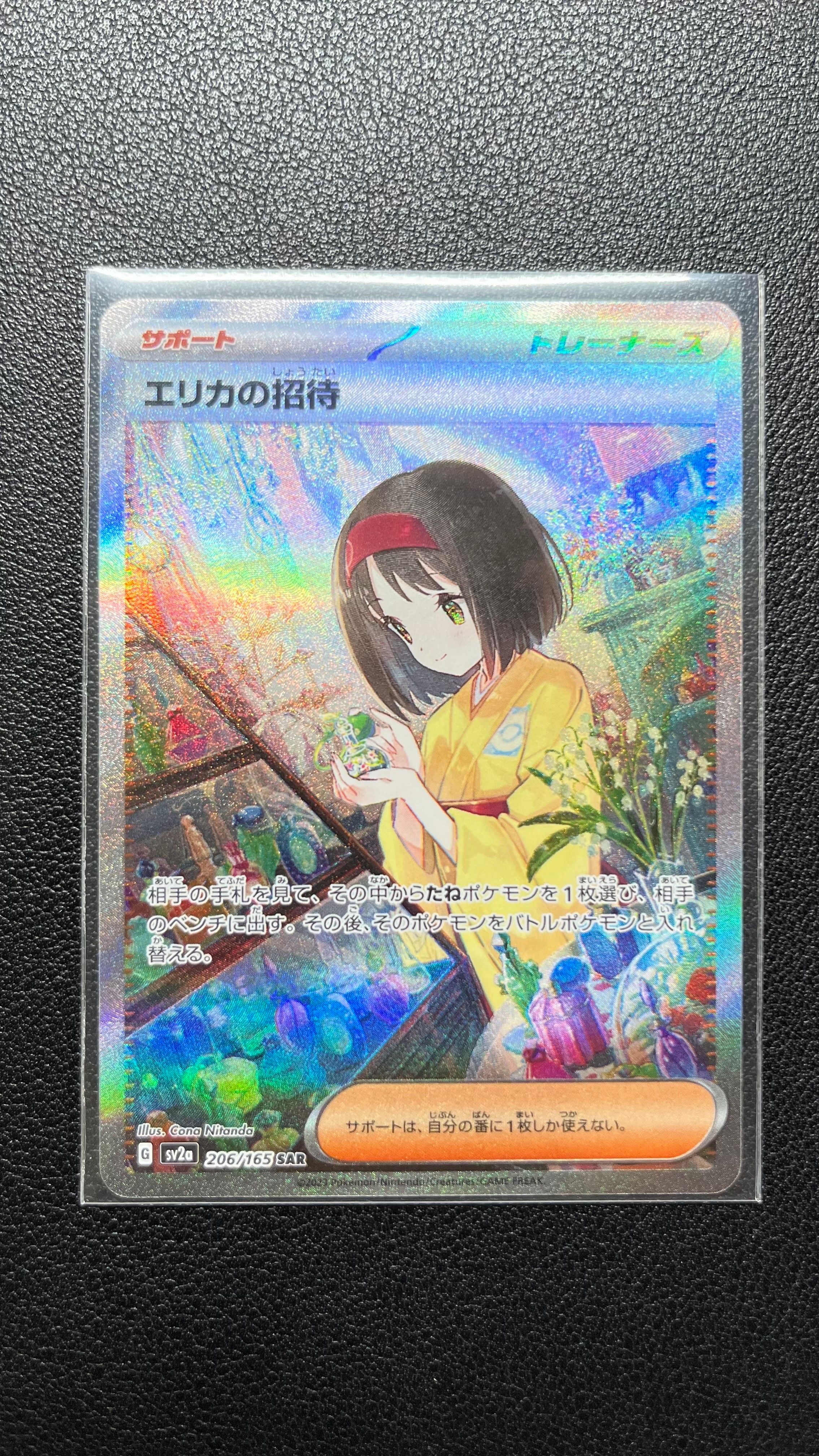 エリカの招待 SAR[SV2a 206/165](強化拡張パック「ポケモンカード151」)