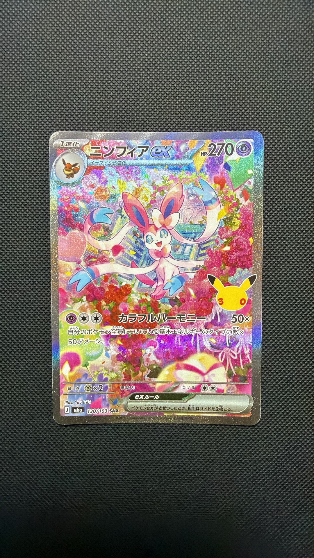 ニンフィアex SAR [M6a 130/103](拡張パック「30th CELEBRATION」)