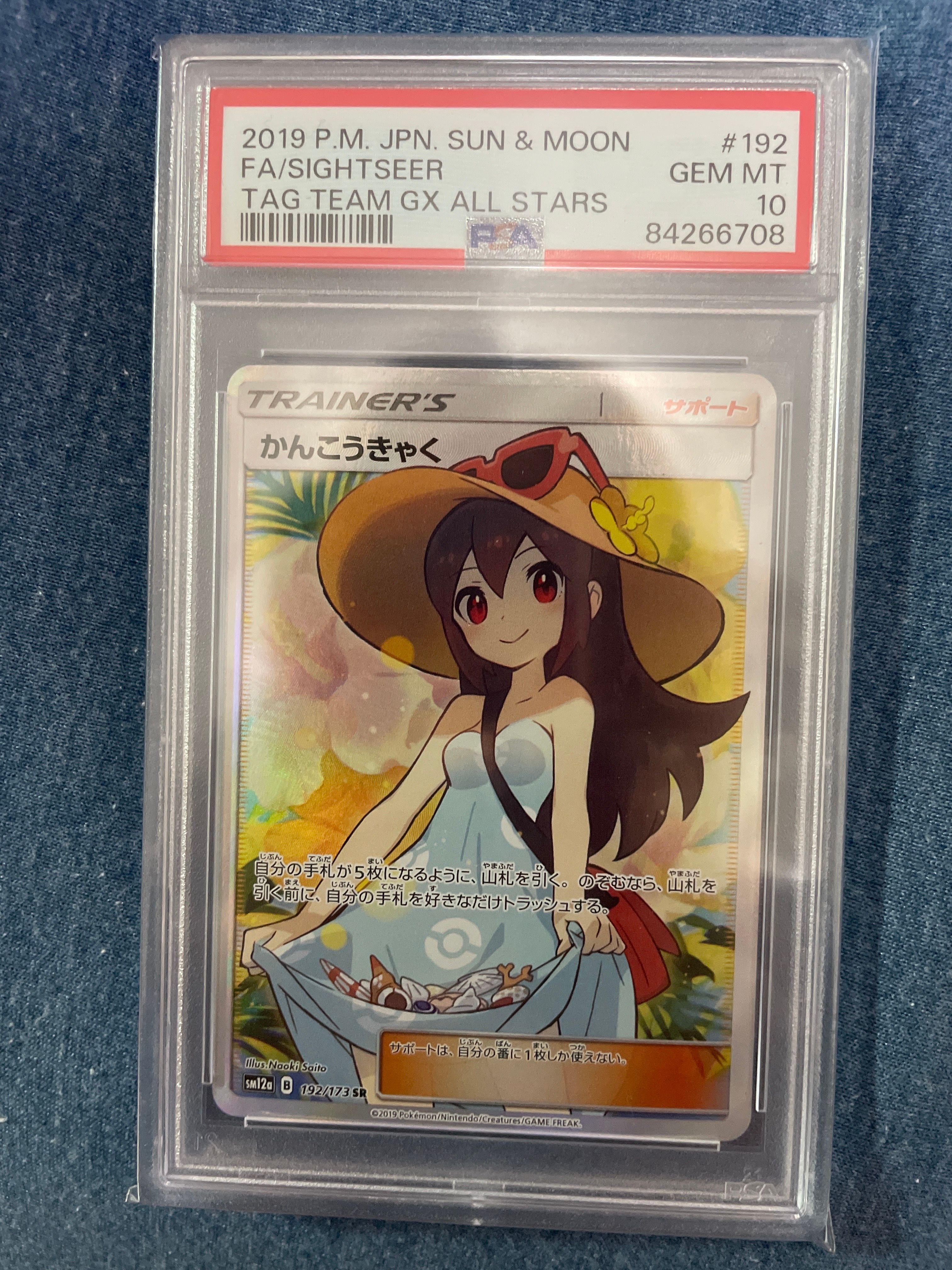 かんこうきゃく SR[SM12a 192/173](ハイクラスパック「TAG TEAM GX タッグオールスターズ」)