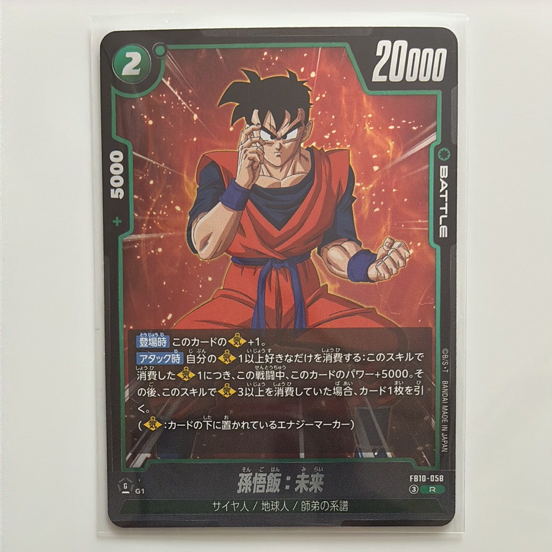 孫悟飯:未来 R [FB10-058](ブースターパック「クロスフォース」)