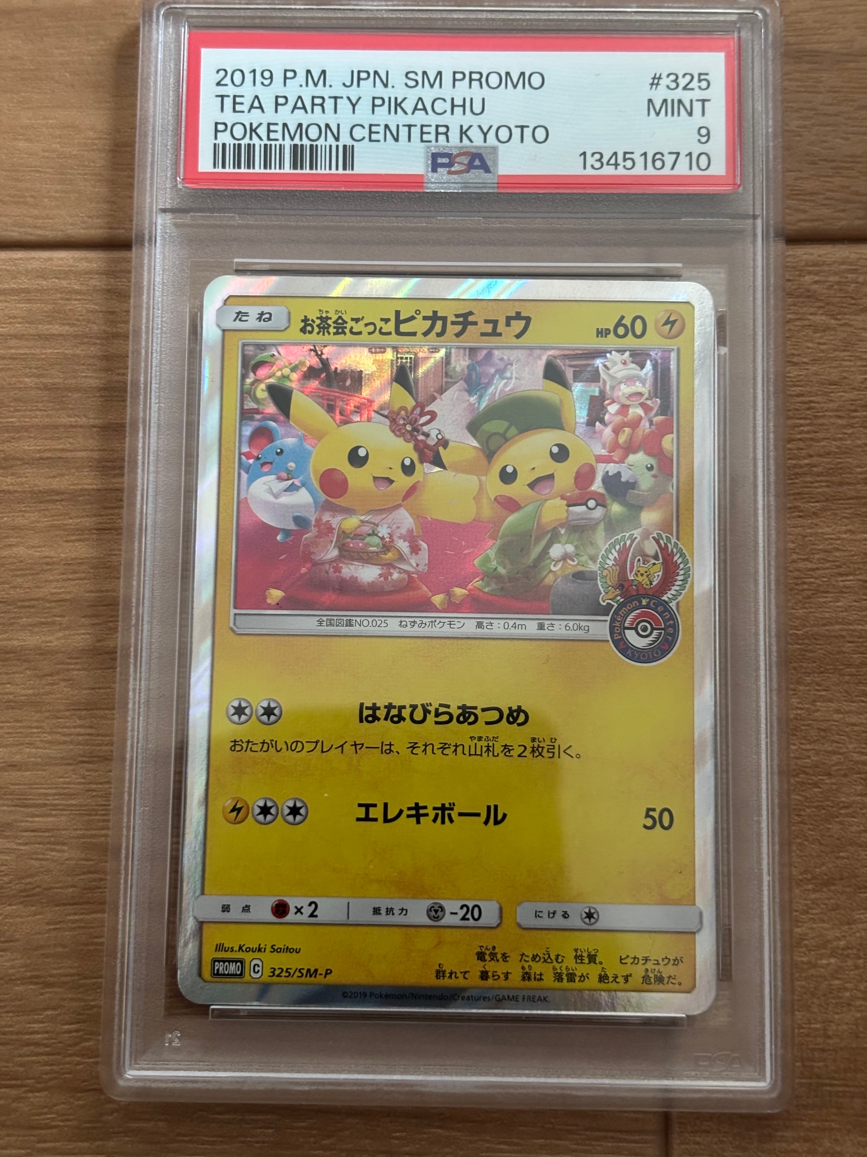 お茶会ごっこピカチュウ: プロモ[SM-P 325](プロモーションカード「SM-P」)