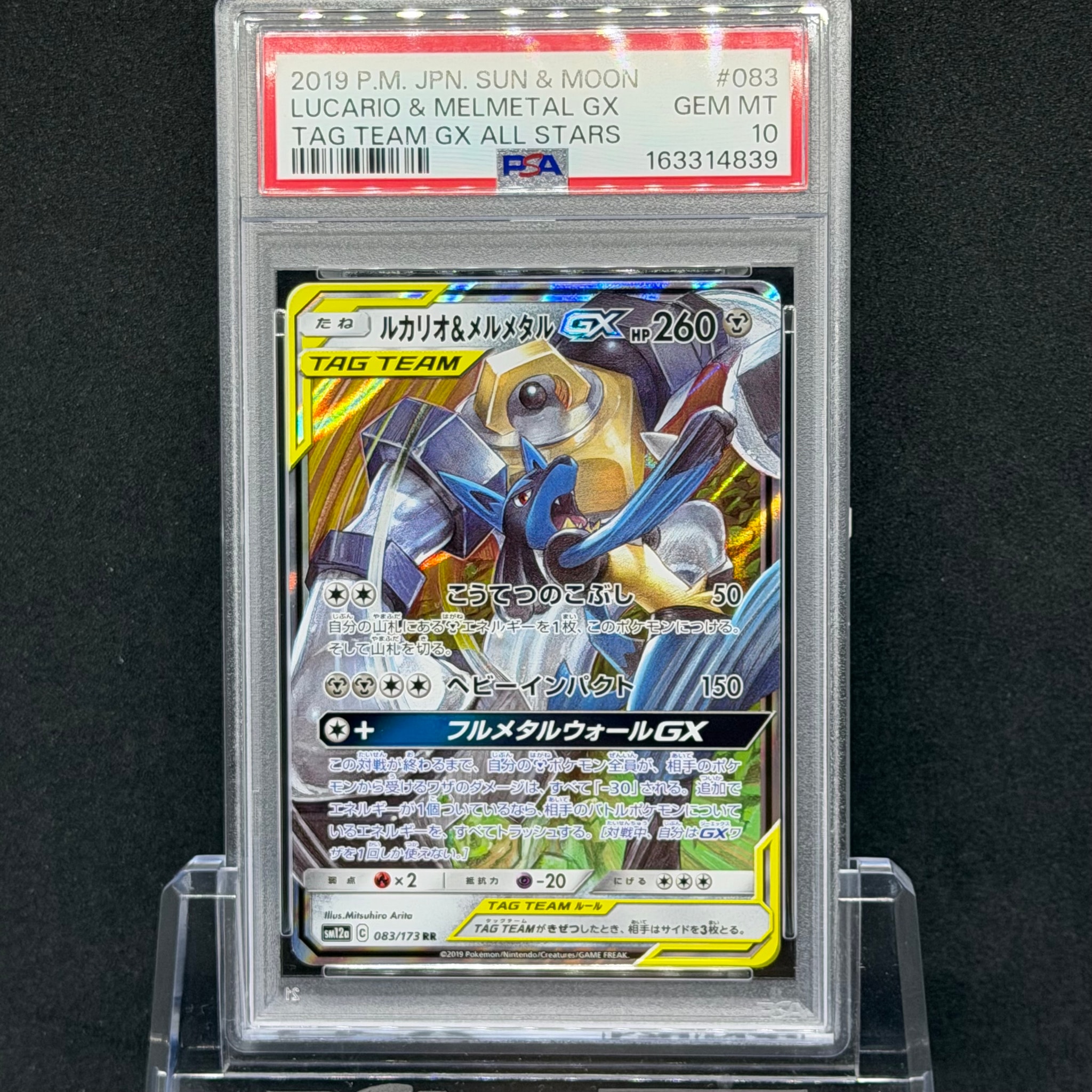 ルカリオ&メルメタルGX RR [SM12a 083/173](ハイクラスパック「TAG TEAM GX タッグオールスターズ」)