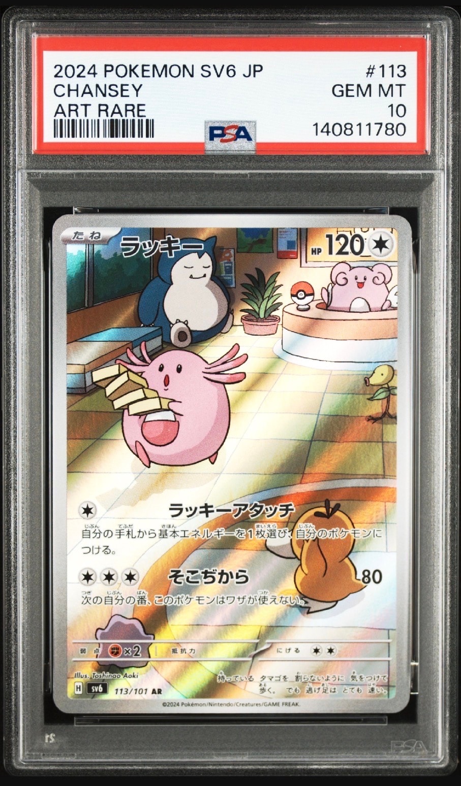 PSA10】ラッキー AR [SV6 113/101](拡張パック「変幻の仮面」) 1枚の