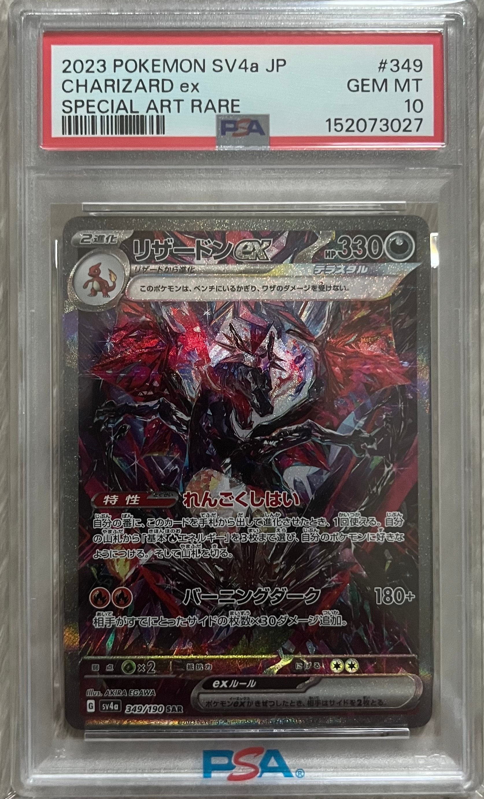 リザードンex SAR [SV4a 349/190](ハイクラスパック「シャイニートレジャーex」)