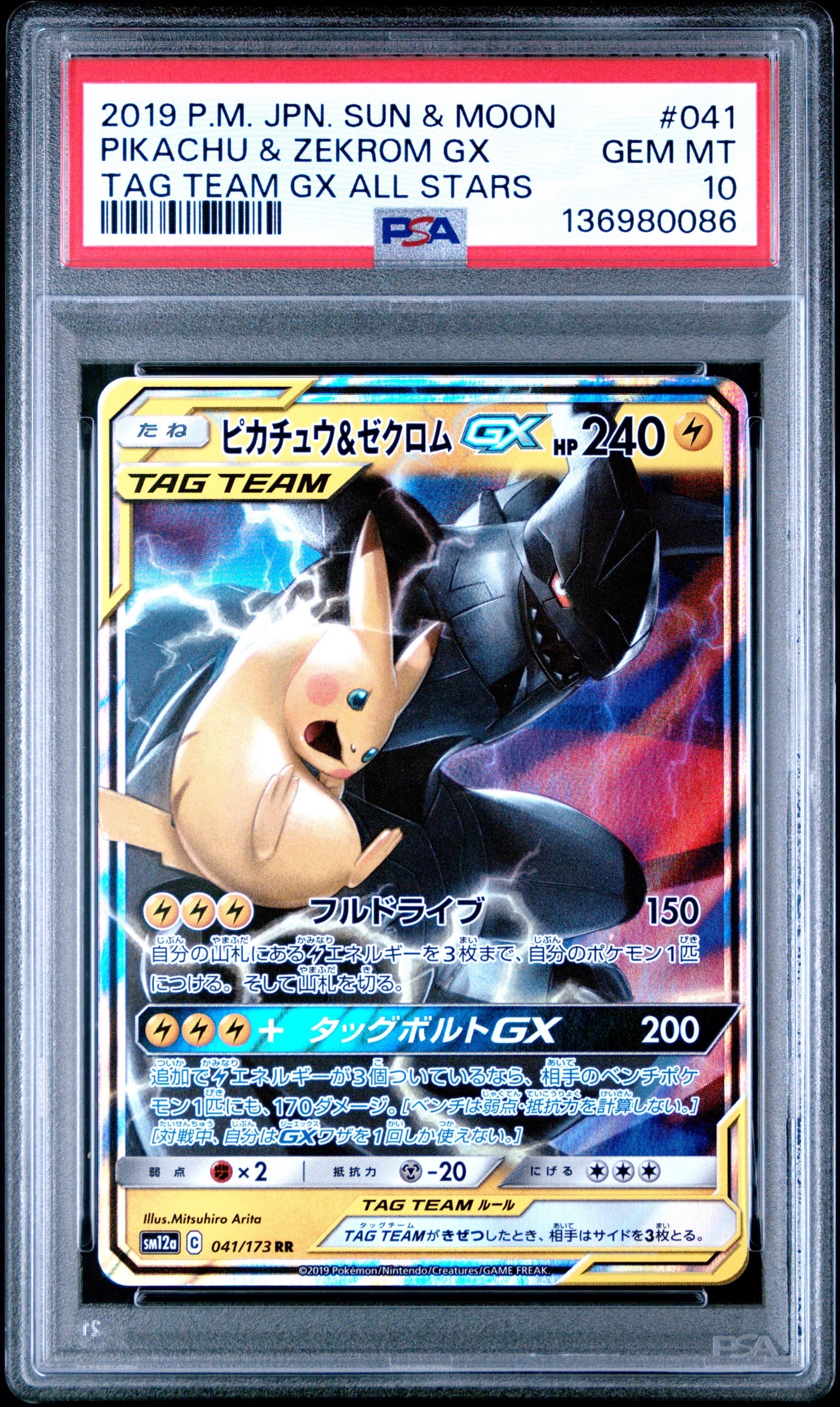 ピカチュウ&ゼクロムGX RR [SM12a 041/173](ハイクラスパック「TAG TEAM GX タッグオールスターズ」)