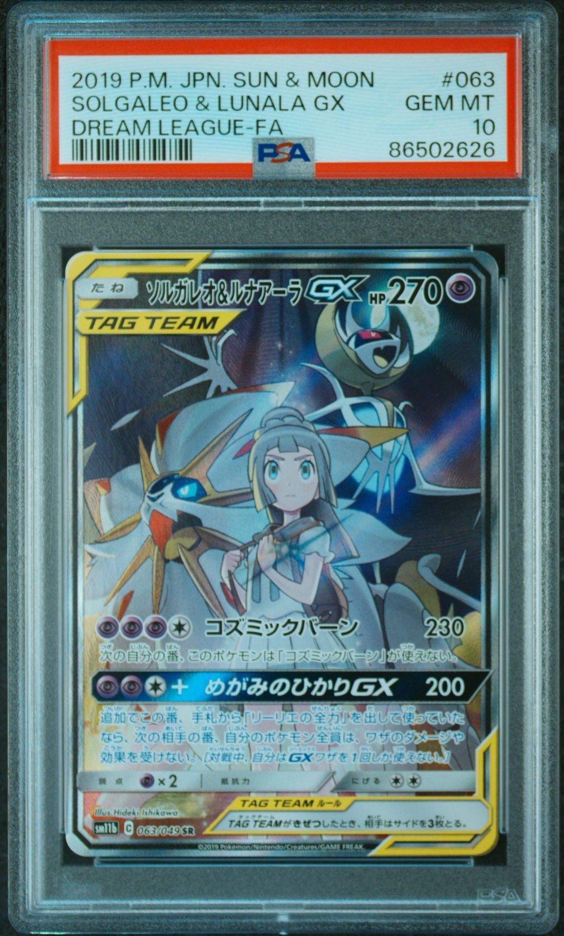ソルガレオ&ルナアーラGX (リーリエ) SR :SA (ソルルナGX) [SM11b 063/049](強化拡張パック「ドリームリーグ」)