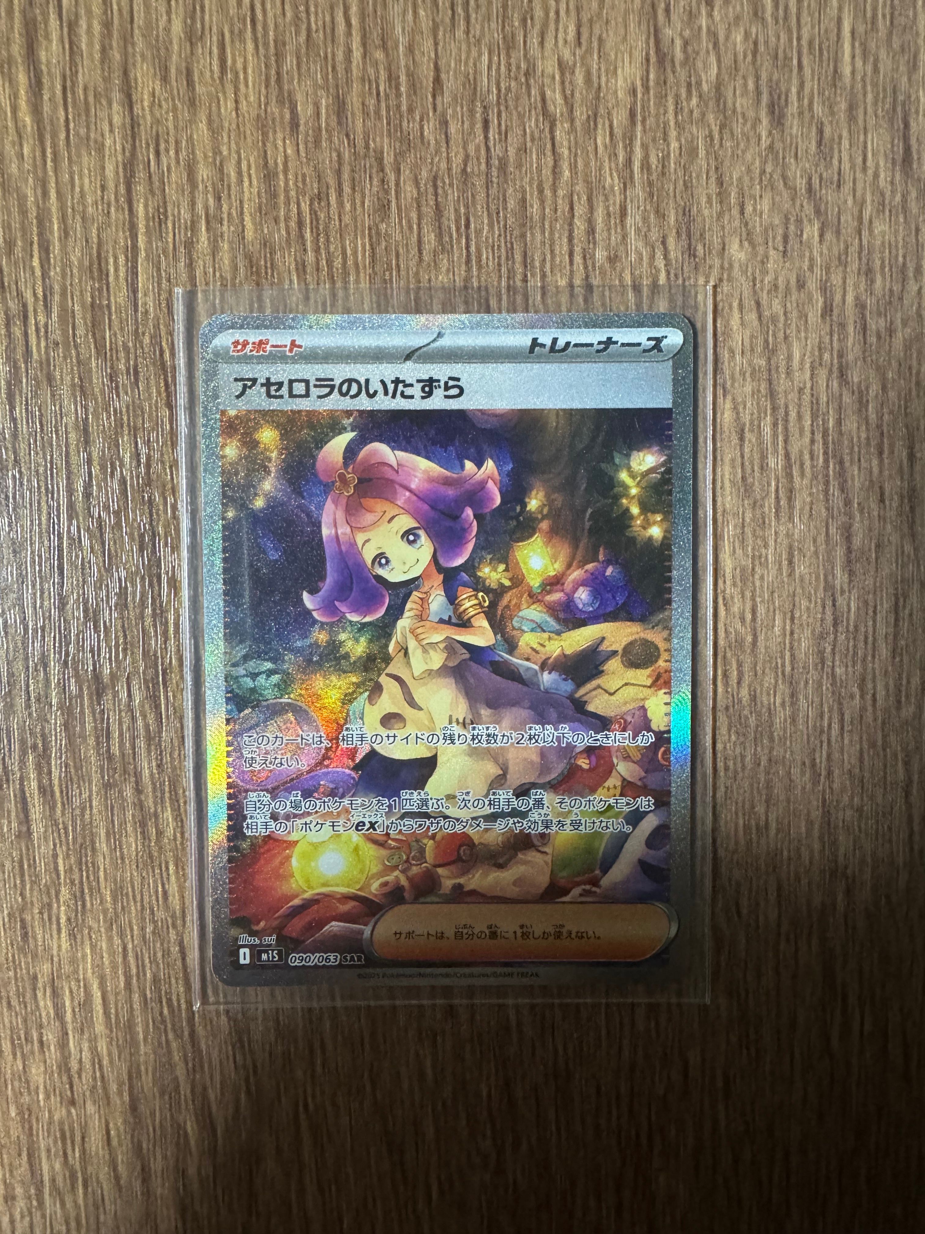 アセロラのいたずら SAR [M1S 090/063](拡張パック「メガシンフォニア」)