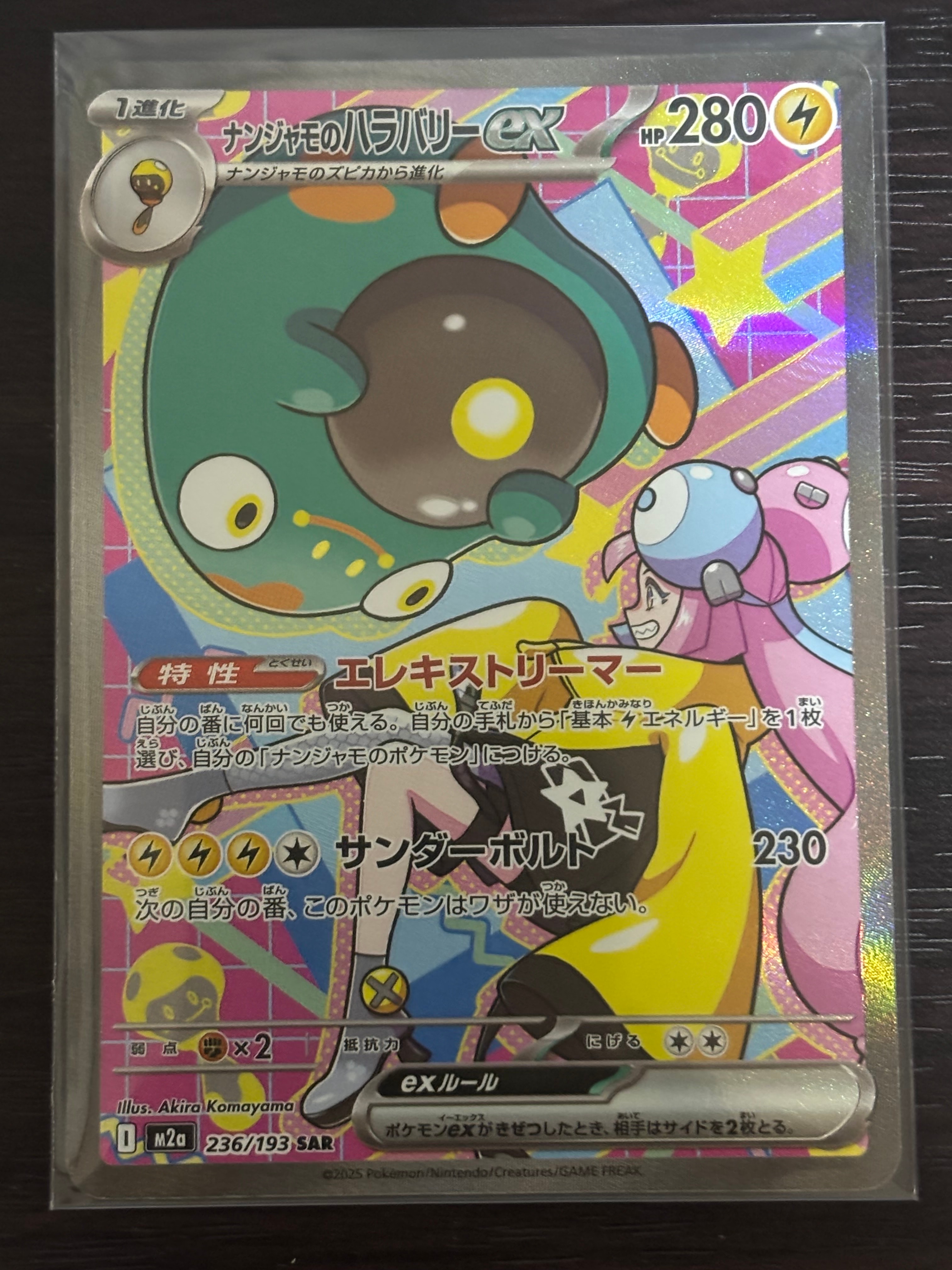 ナンジャモのハラバリーex SAR [M2a 236/193](ハイクラスパック「MEGAドリームex」)