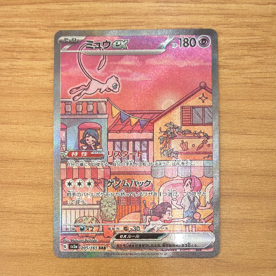 ミュウex SAR[SV2a 205/165](強化拡張パック「ポケモンカード151」)