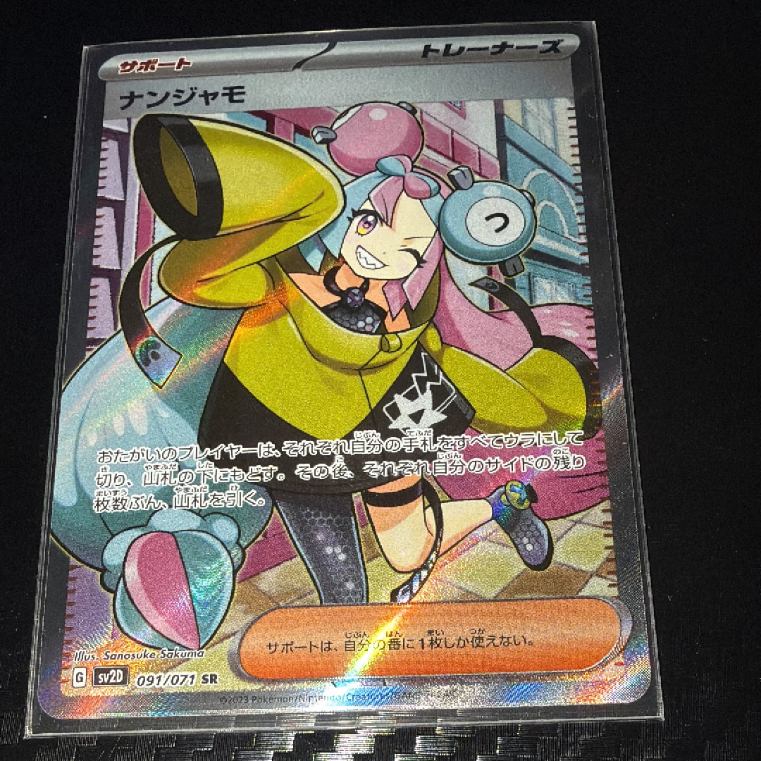 ナンジャモ SR[SV2D 091/071](拡張パック「クレイバースト」)