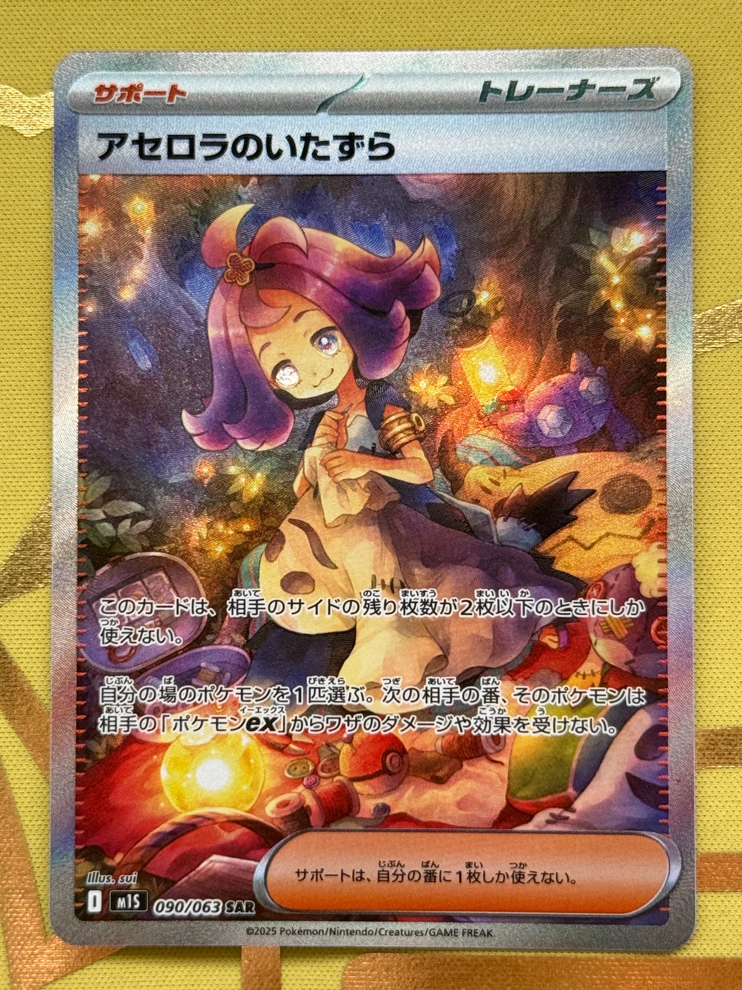 アセロラのいたずら SAR [M1S 090/063](拡張パック「メガシンフォニア」)