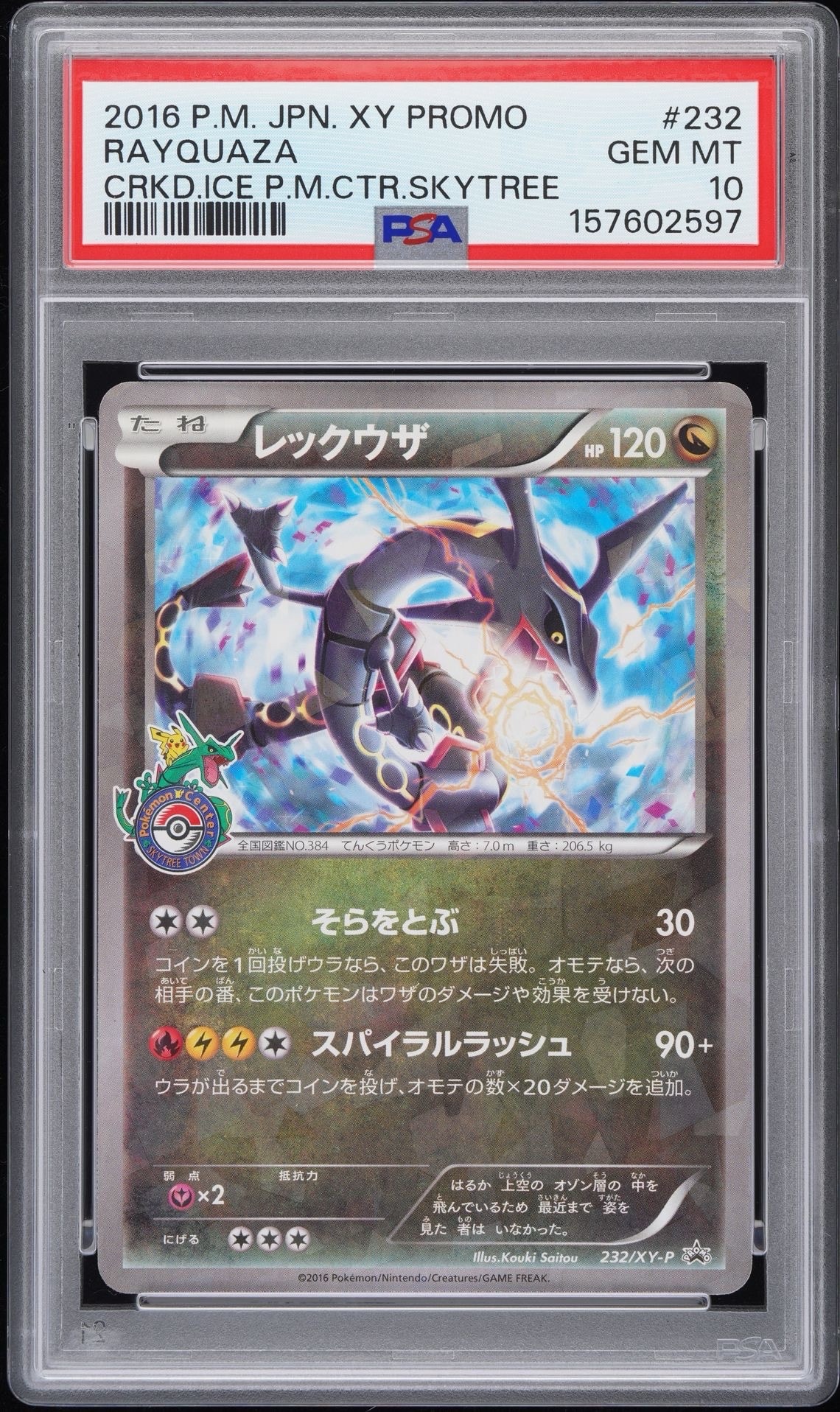 レックウザ: プロモ[XY-P 232/XY-P](プロモーションカード「XY-P」)の