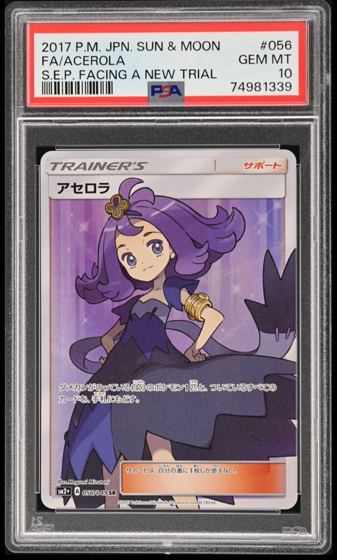 アセロラ SR[SM2+ 056/049](強化拡張パック「新たなる試練の向こう」)