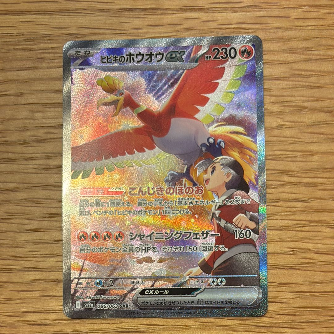 ヒビキのホウオウex SAR [SV9a 086/063](強化拡張パック「熱風のアリーナ」)