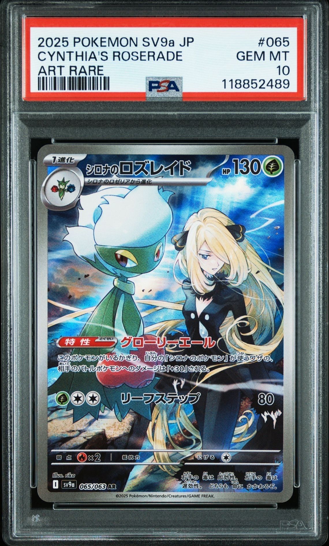 シロナのロズレイド AR [SV9a 065/063](強化拡張パック「熱風のアリーナ」)
