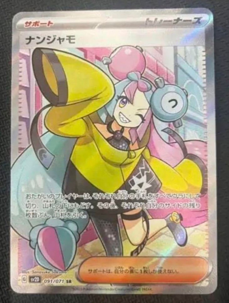 ナンジャモ SR[SV2D 091/071](拡張パック「クレイバースト」)