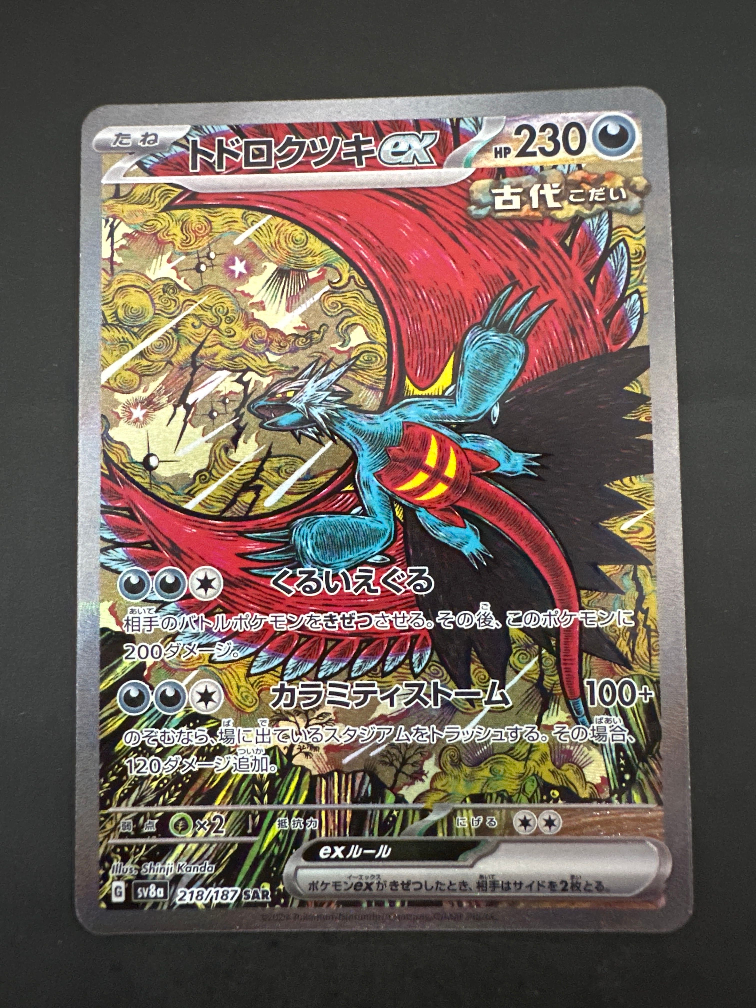 トドロクツキex SAR [SV8a 218/187](ハイクラスパック「テラスタルフェスex」)