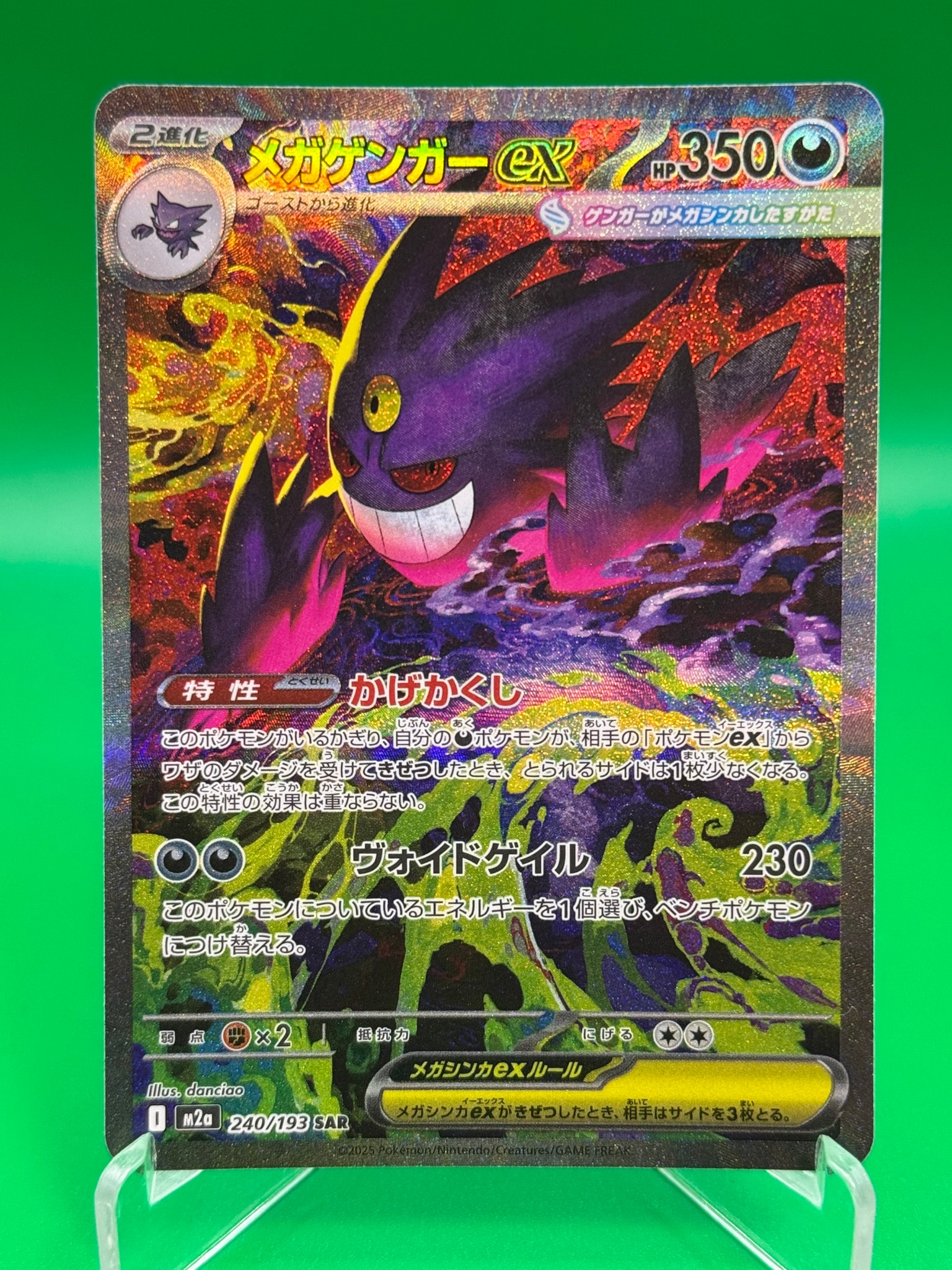 メガゲンガーex SAR [M2a 240/193](ハイクラスパック「MEGAドリームex