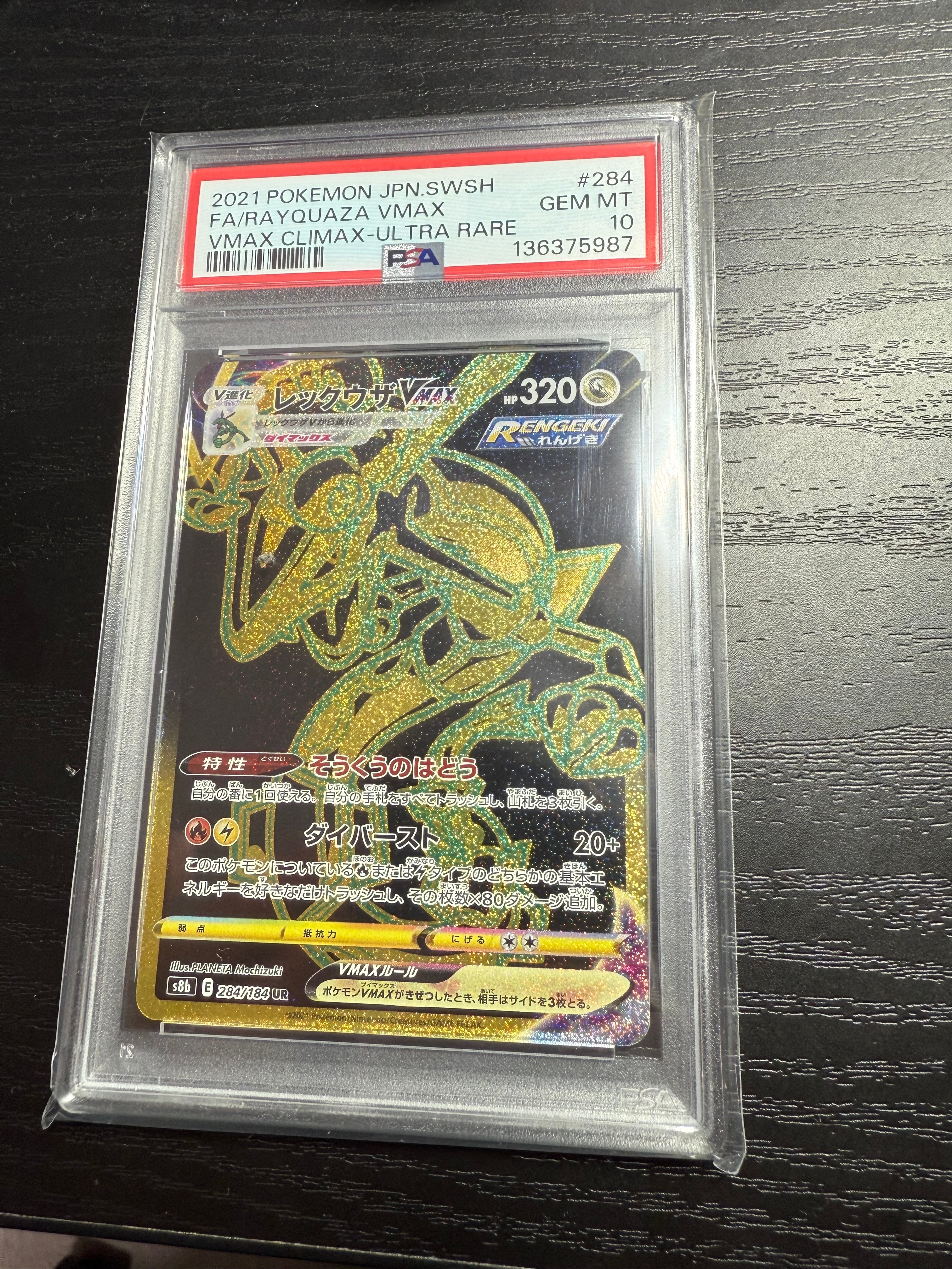 レックウザVMAX UR[S8b 284/184](ハイクラスパック「VMAXクライマックス」)