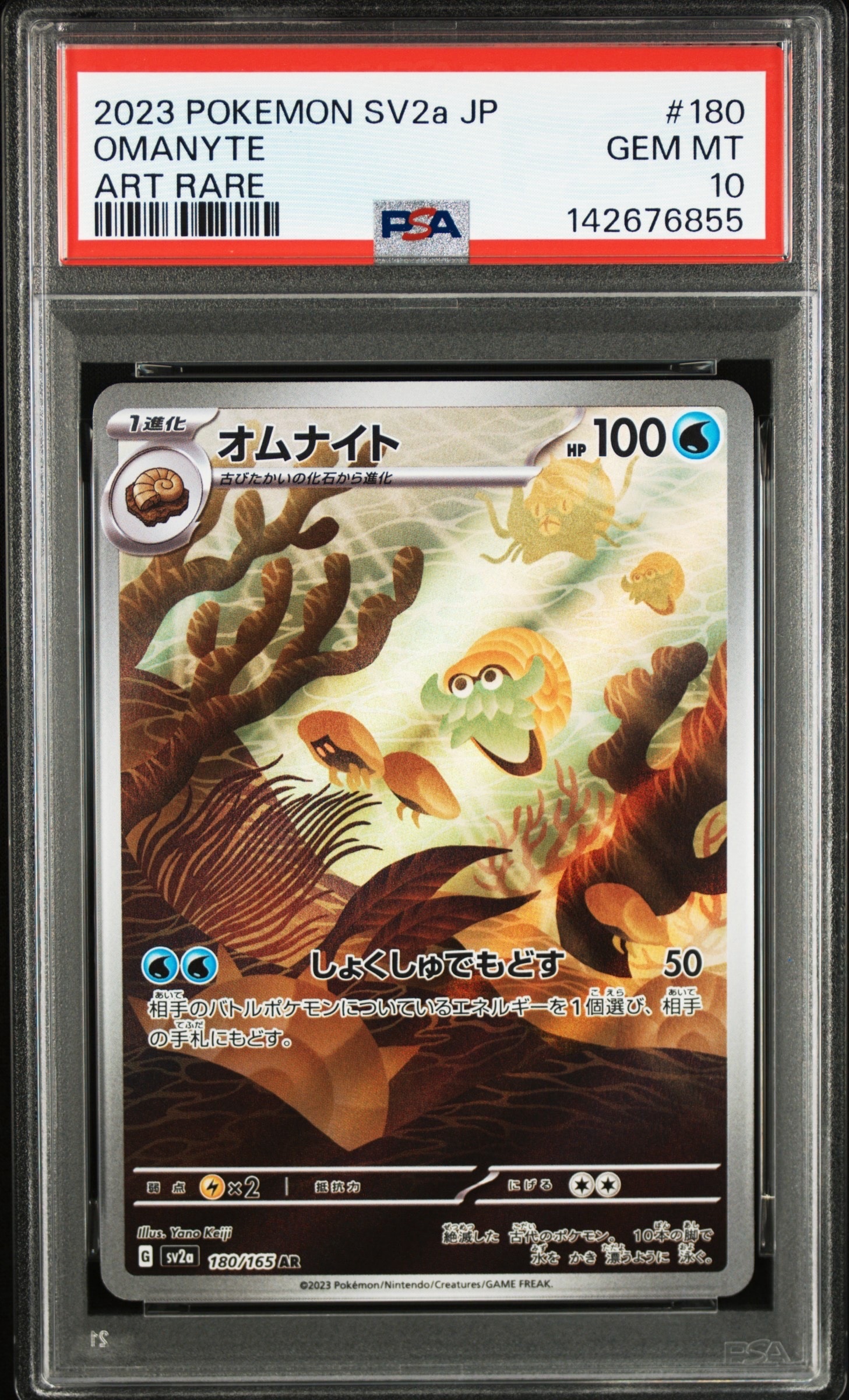 オムナイト AR[SV2a 180/165](強化拡張パック「ポケモンカード151」)